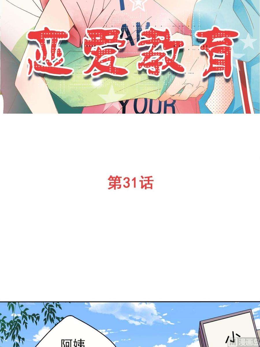 恋爱教育31话上