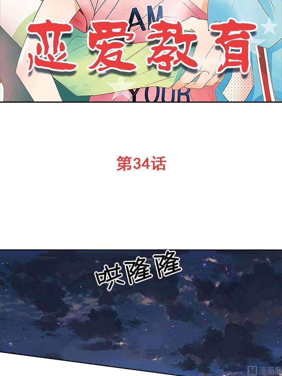 恋爱教育34话上