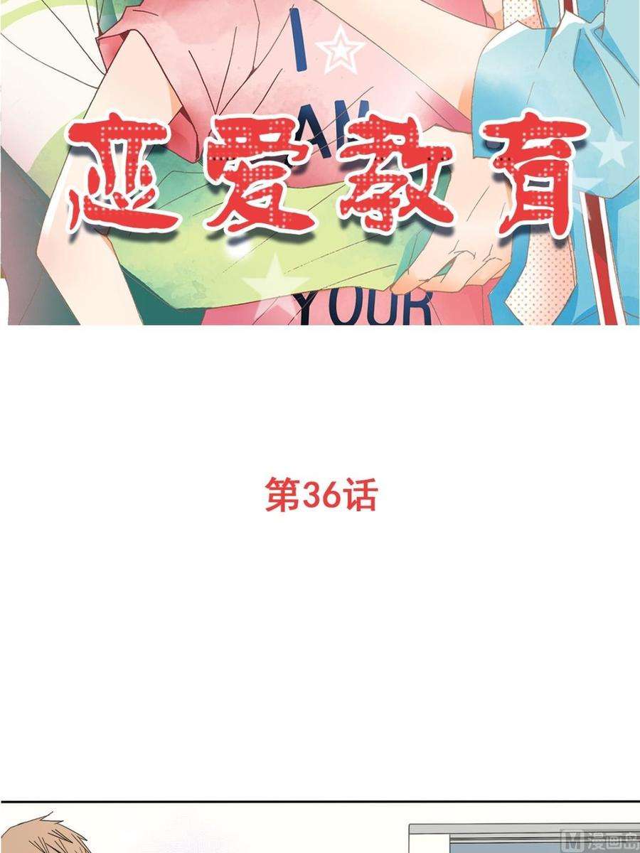 恋爱教育36话上