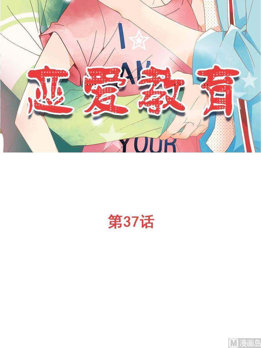 恋爱教育37话上