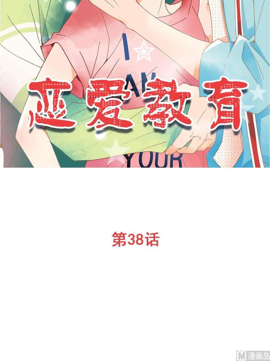 恋爱教育38话上