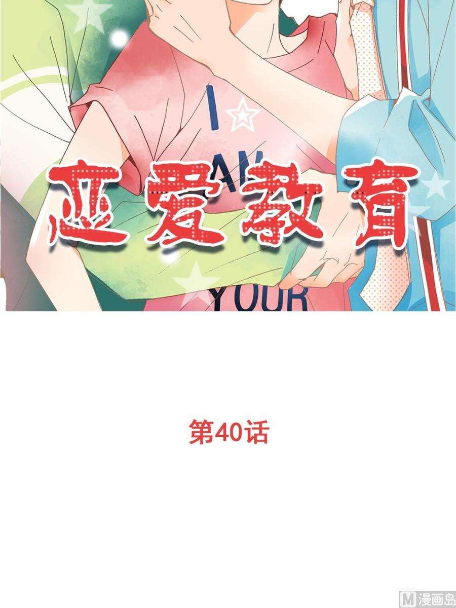 恋爱教育40话上