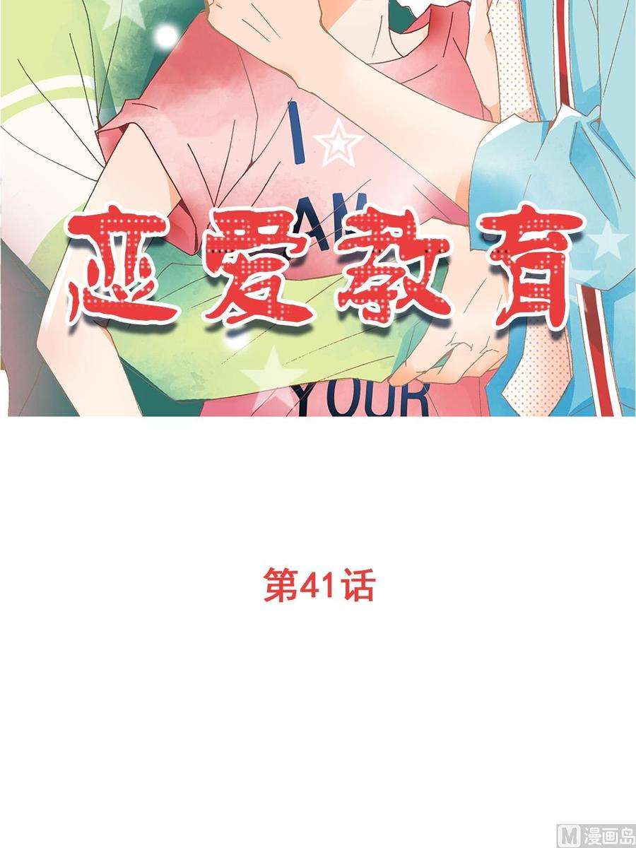 恋爱教育41话上
