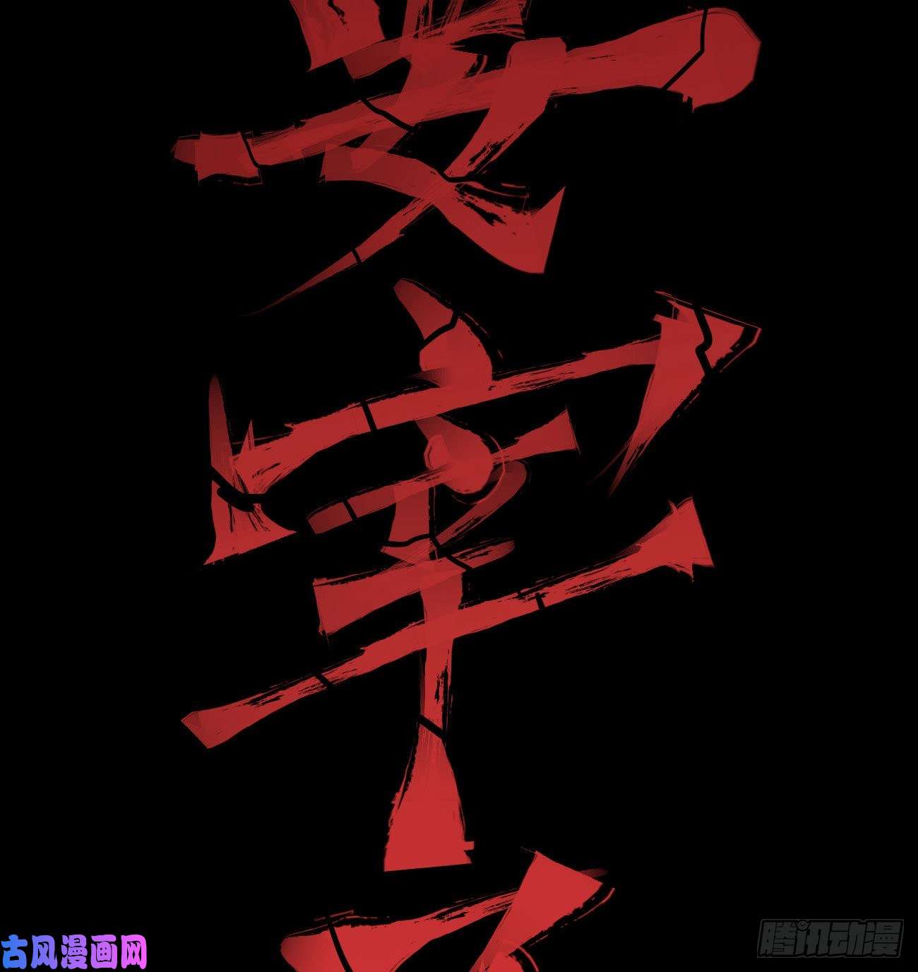 医统·乱世一根羽毛