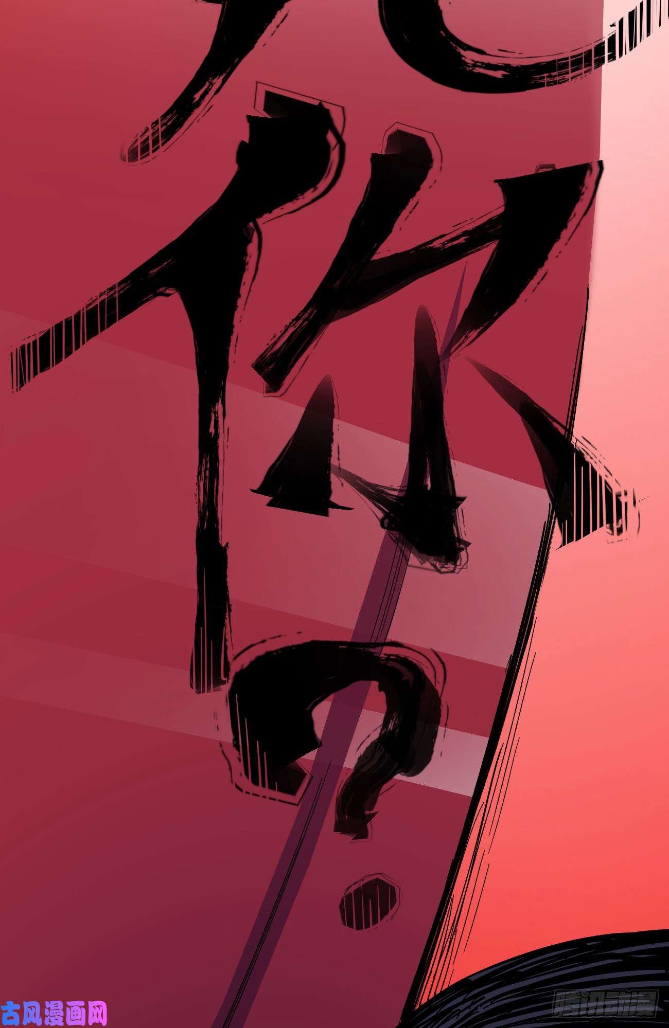 医统·乱世同为第五层