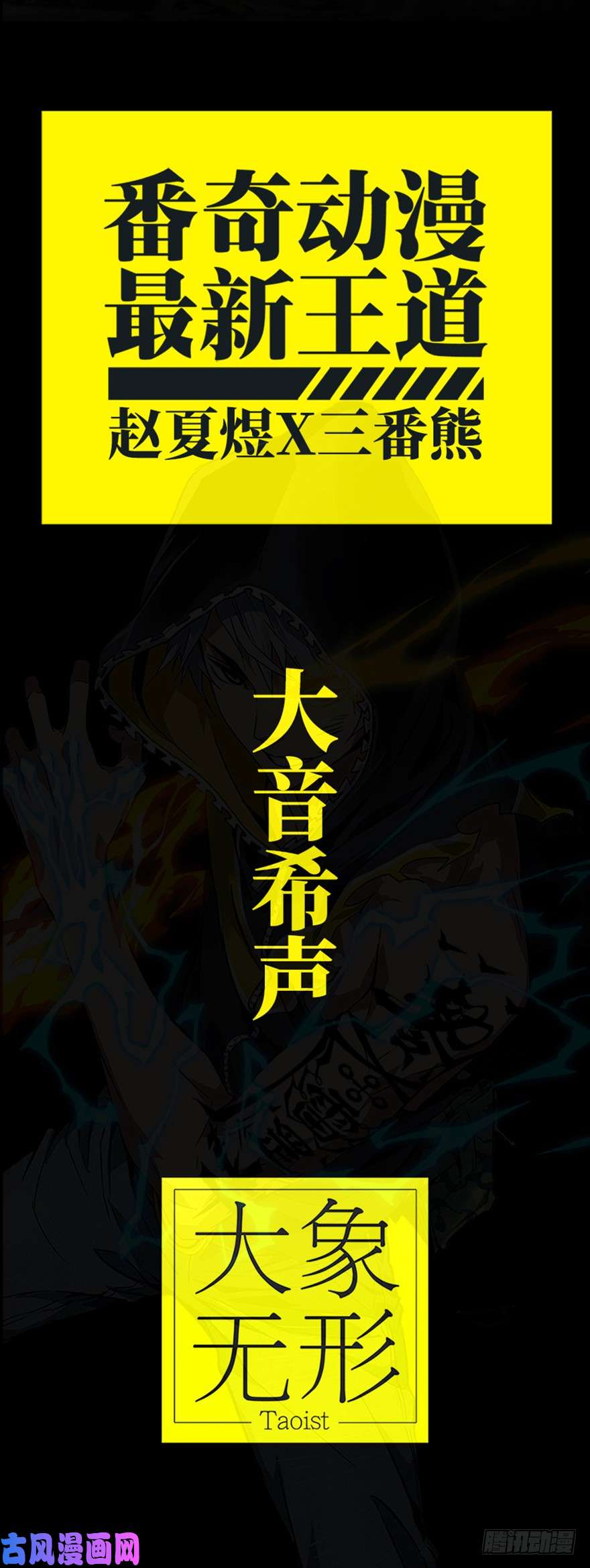 大象无形预告特急！