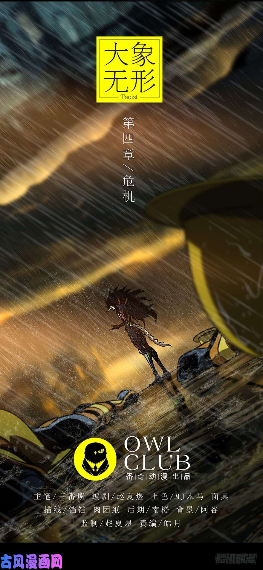 大象无形第八话/拯救上