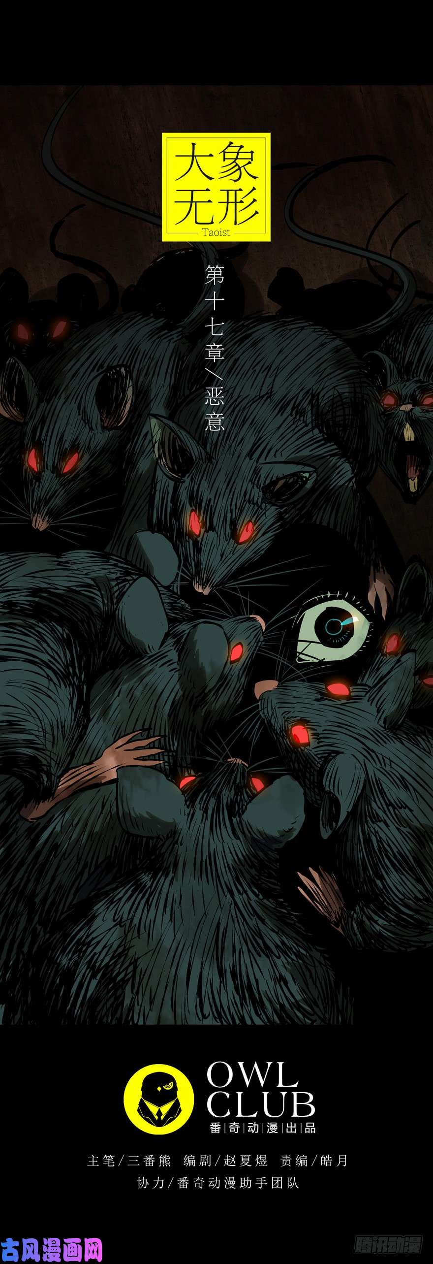 大象无形第四十七话/恶意上