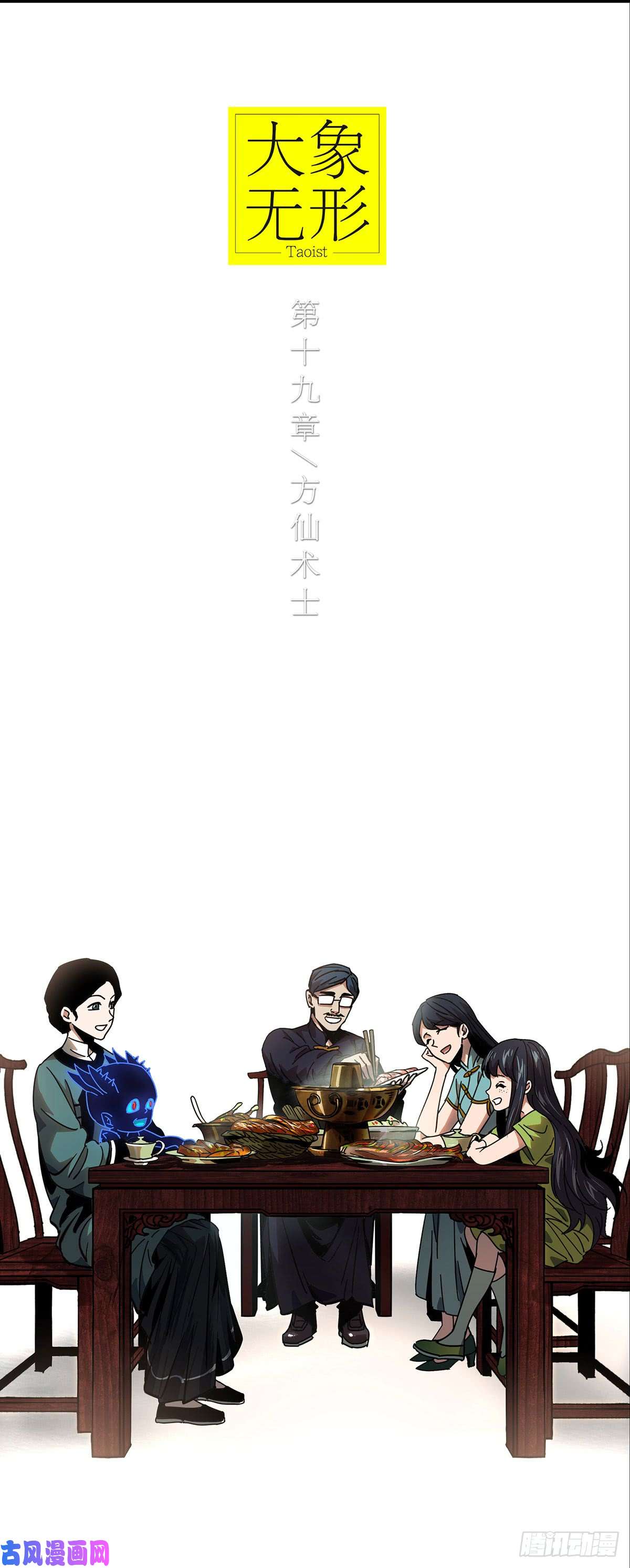 大象无形第五十三话/方仙术士上