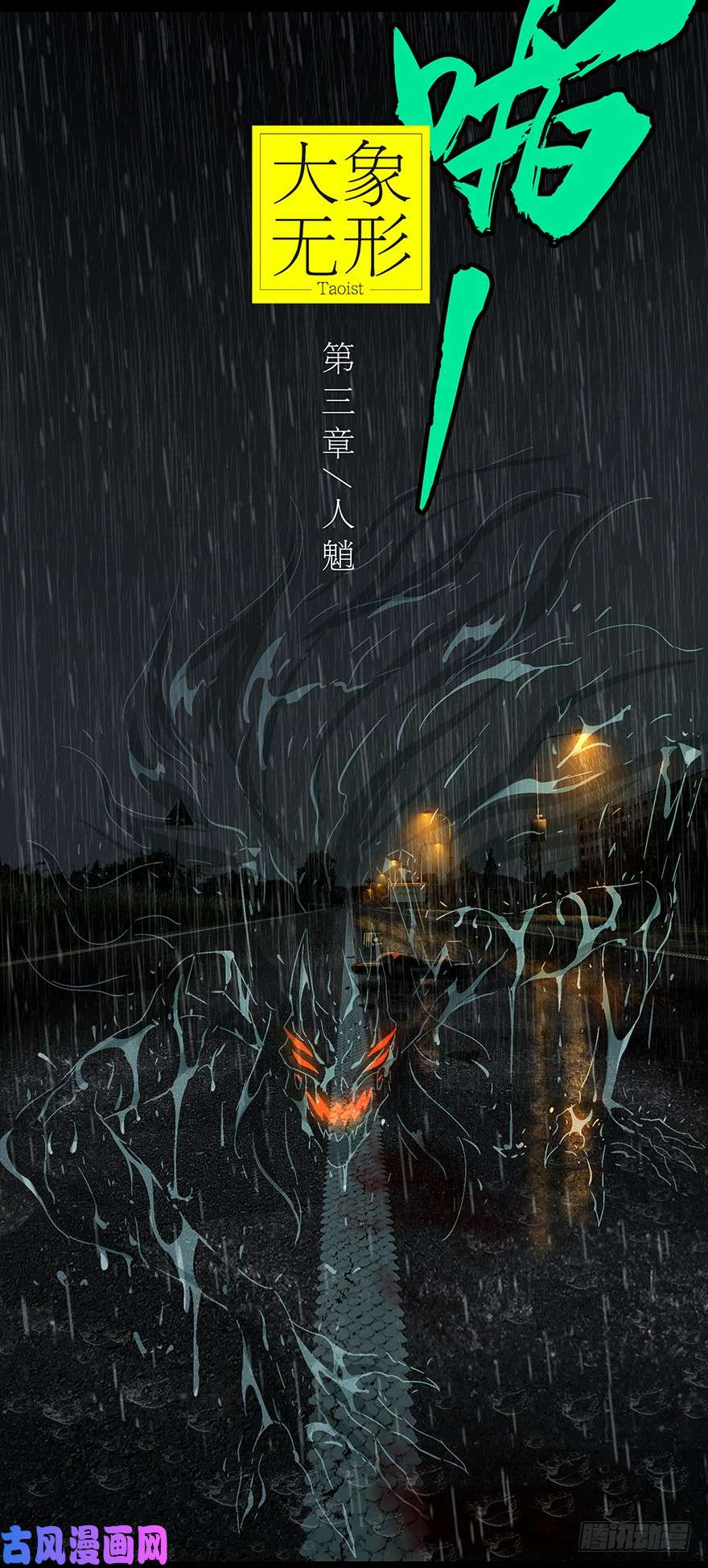 大象无形第五话人魈上