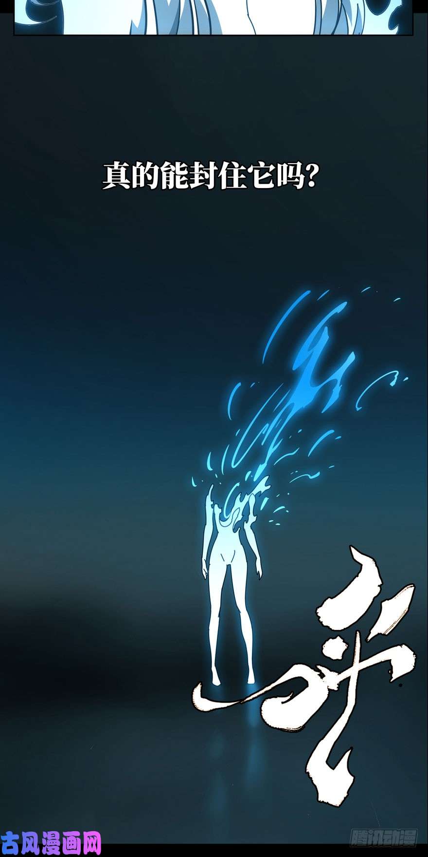 大象无形第二十八话封存下