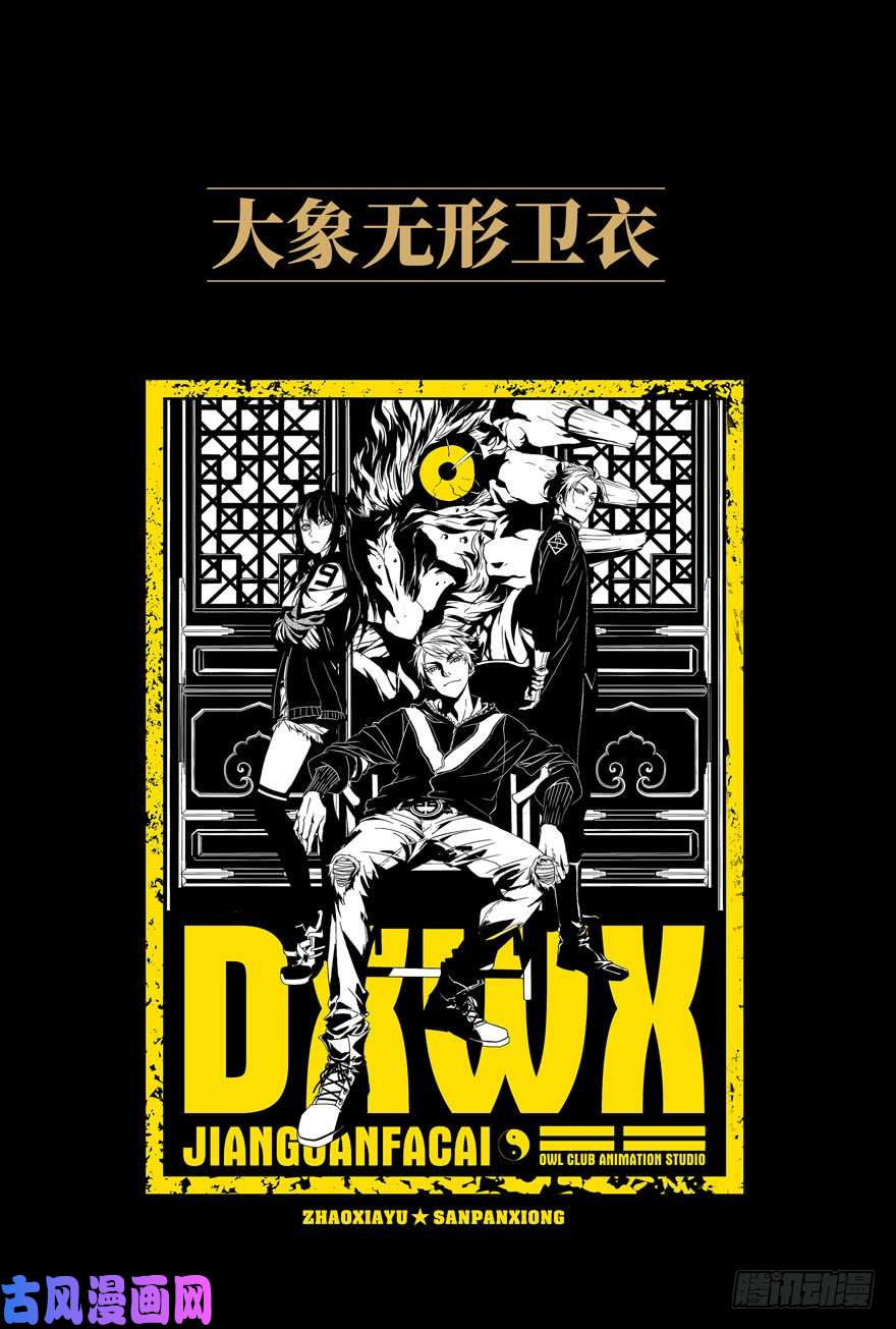 大象无形第二十八话封存下
