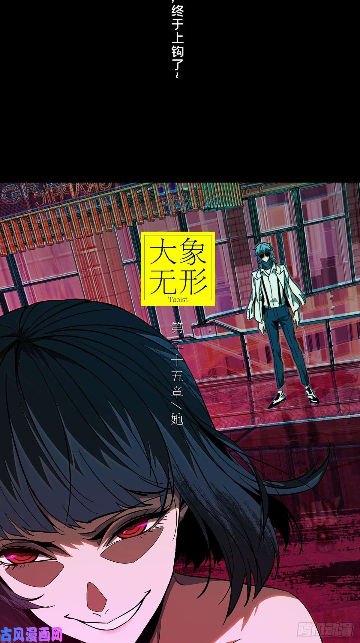大象无形第七十一话她上