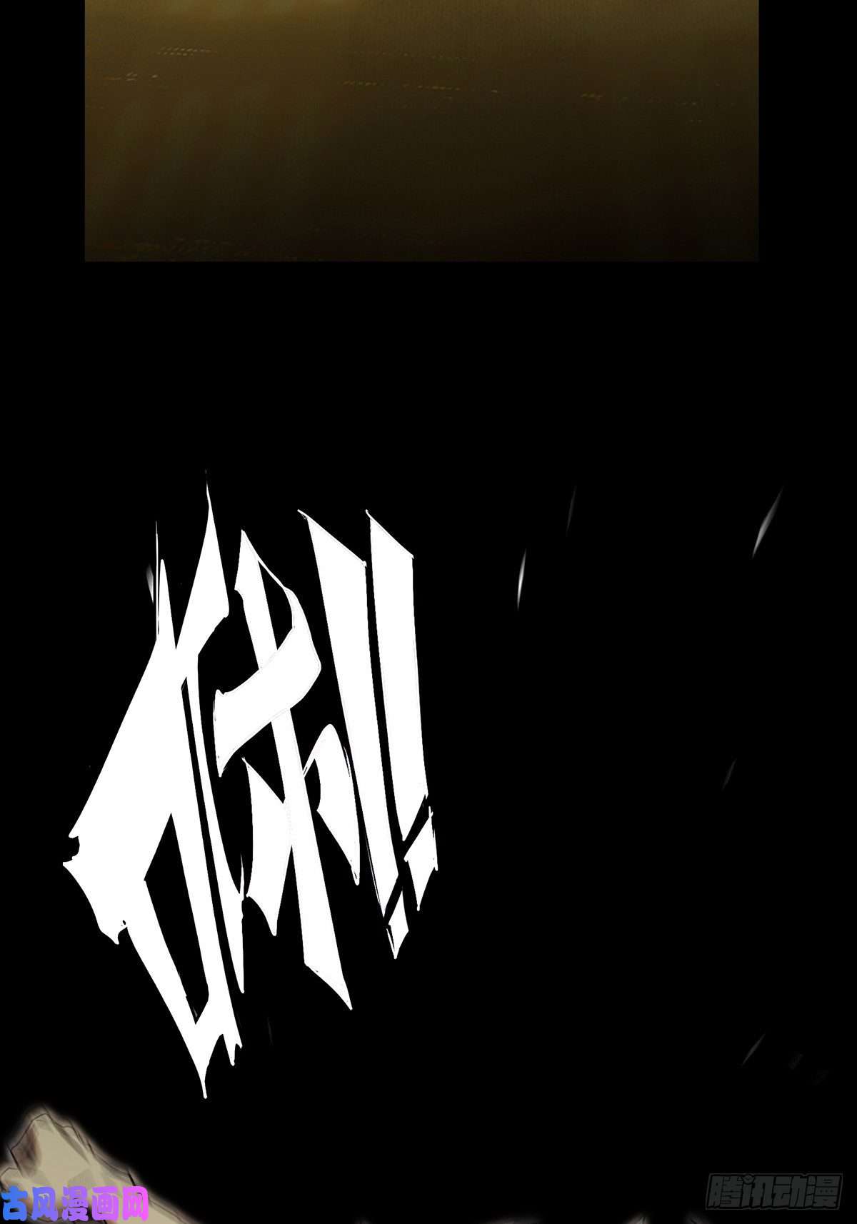 大象无形第七十七话同门对决上