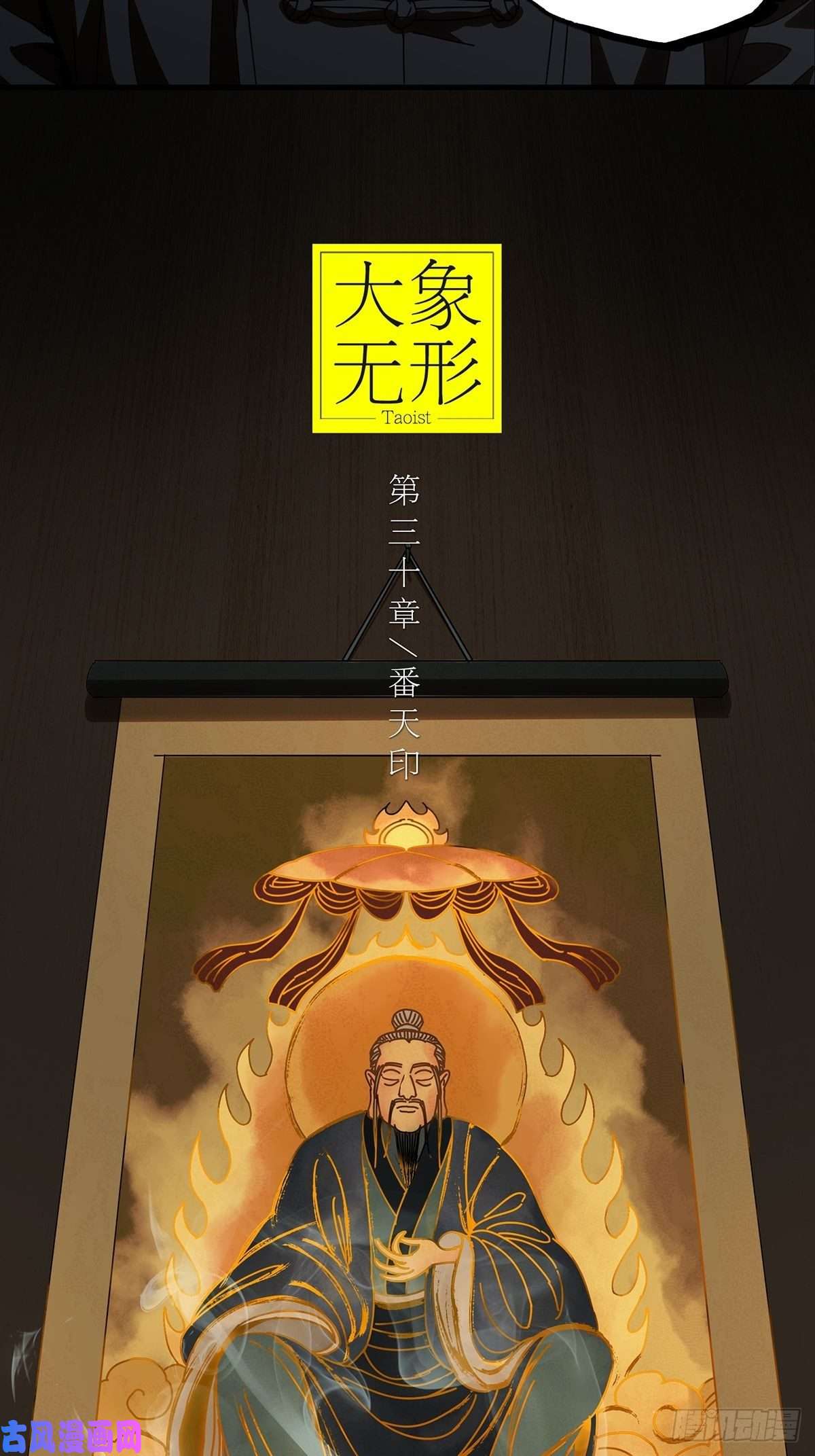 大象无形第八十六话番天印上