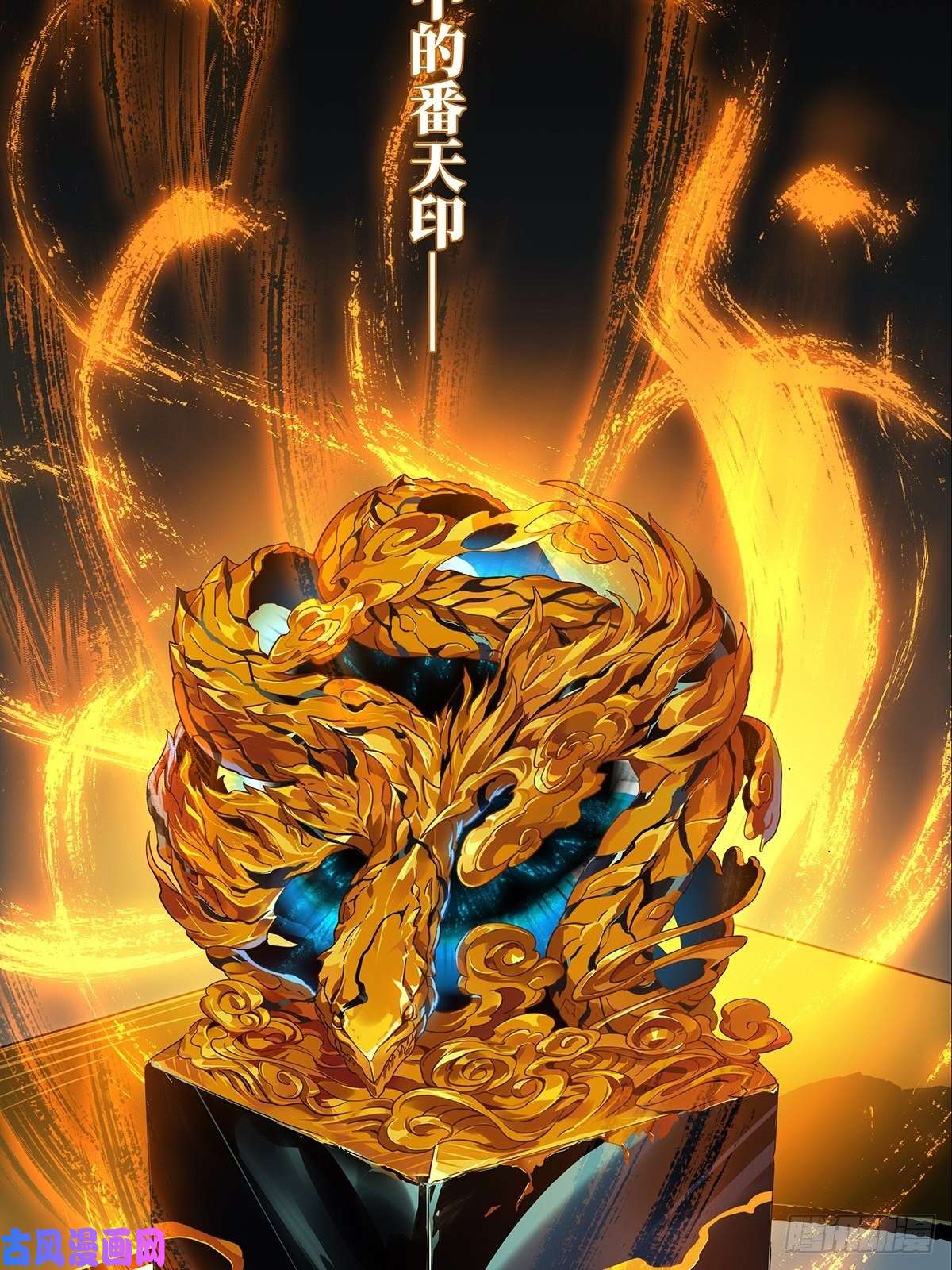 大象无形第八十八话番天印下