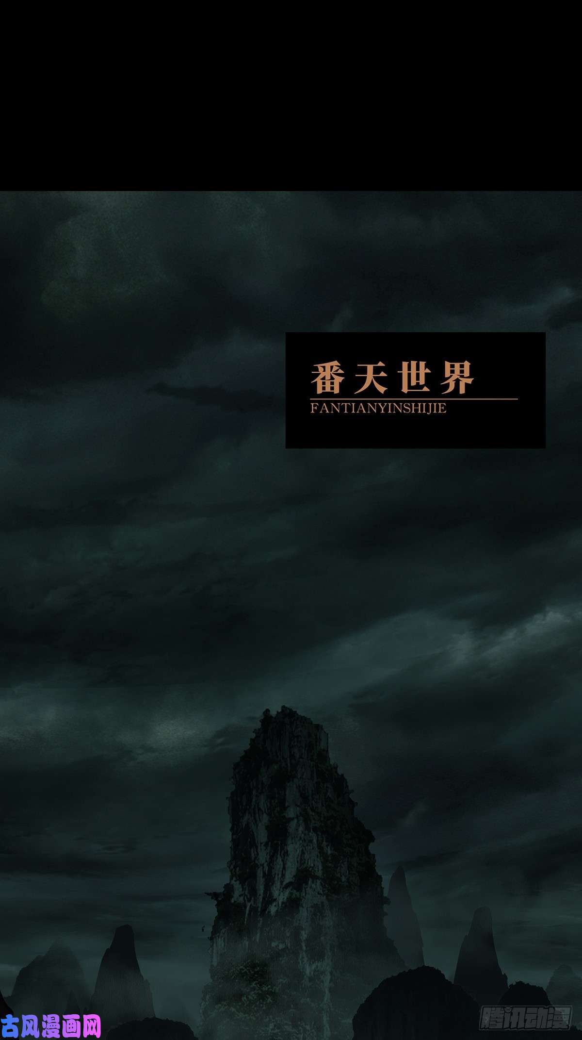大象无形第八十八话番天印下