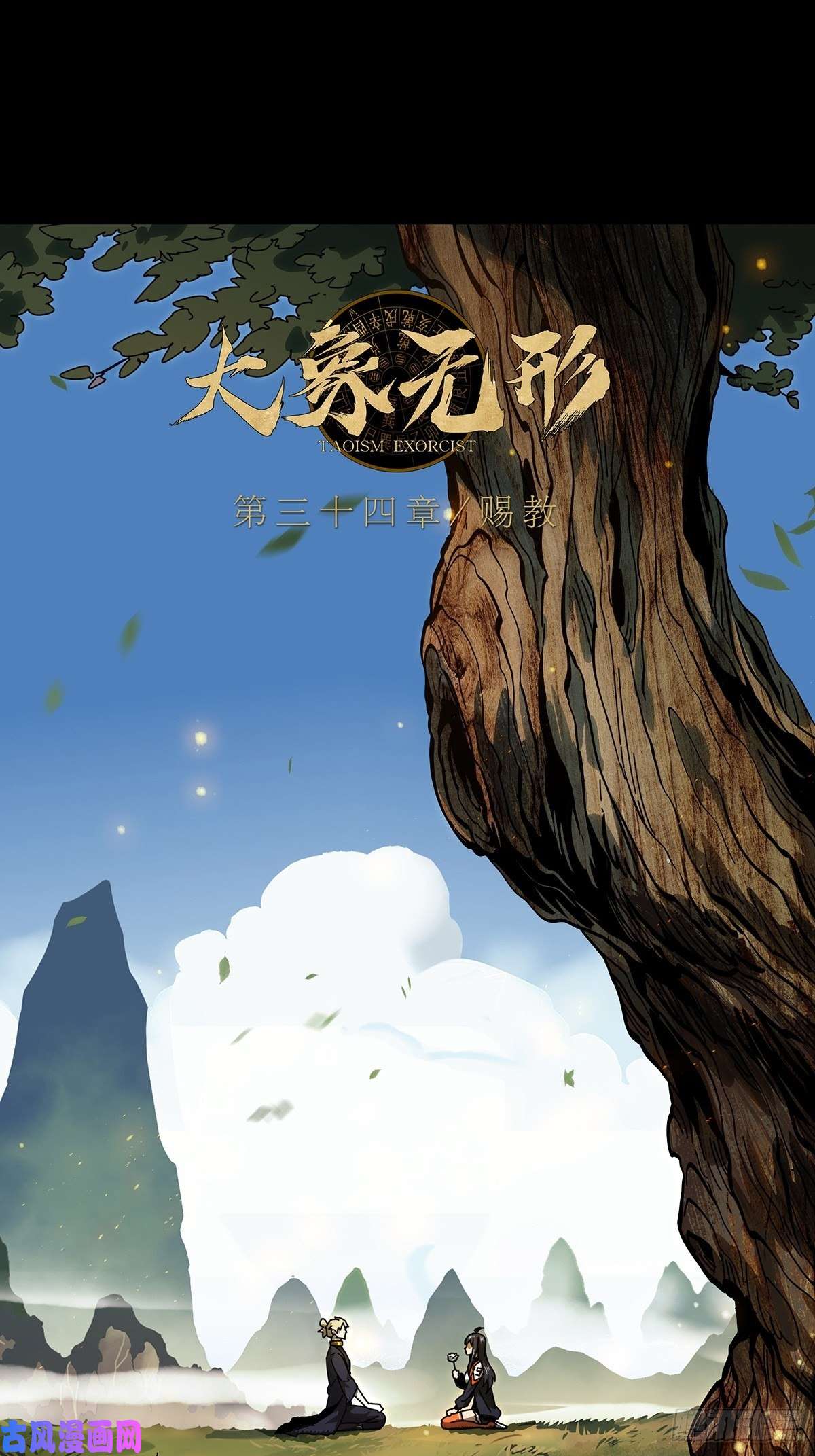 大象无形第九十八话赐教上