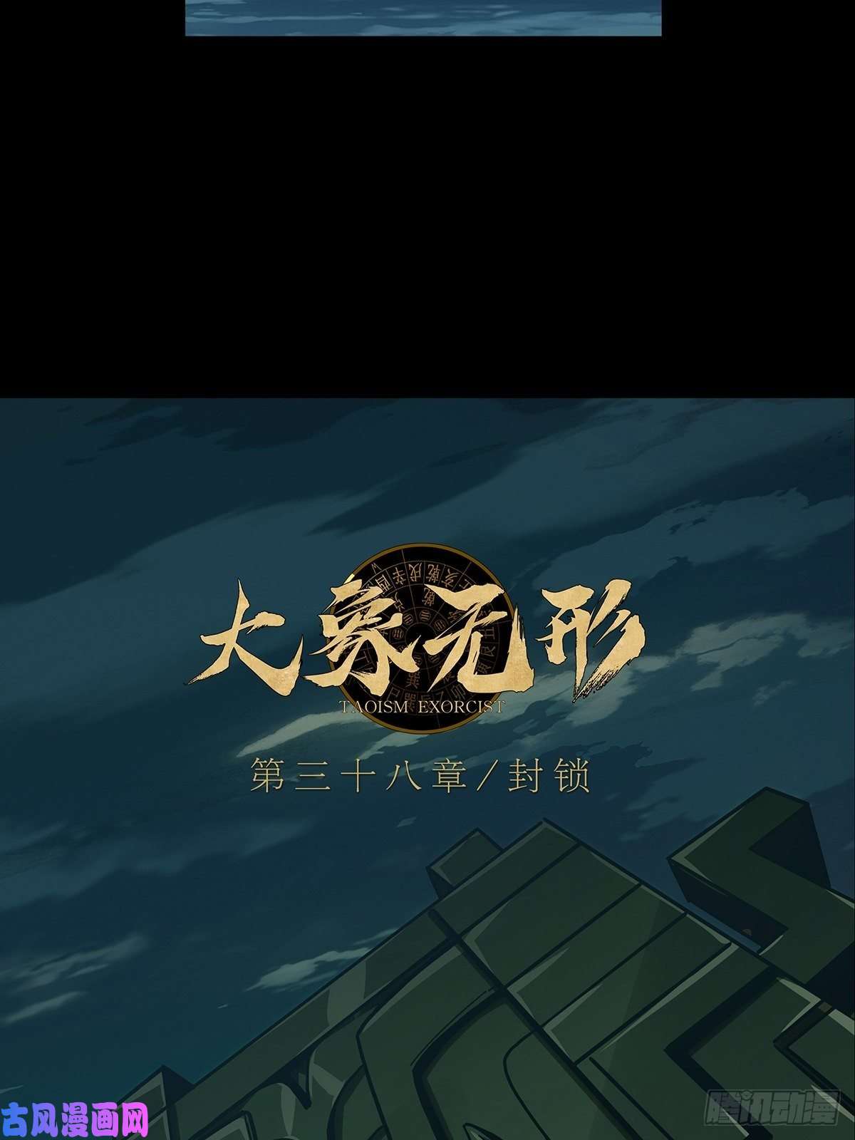 大象无形第一百一十一话封锁中