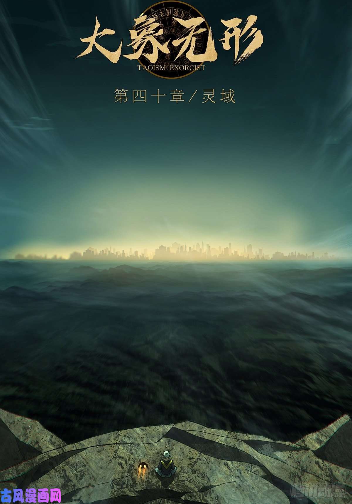 大象无形第一百一十七话灵域中