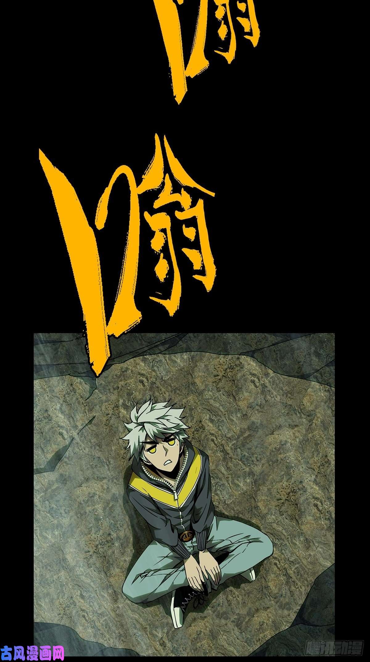 大象无形第一百一十七话灵域中