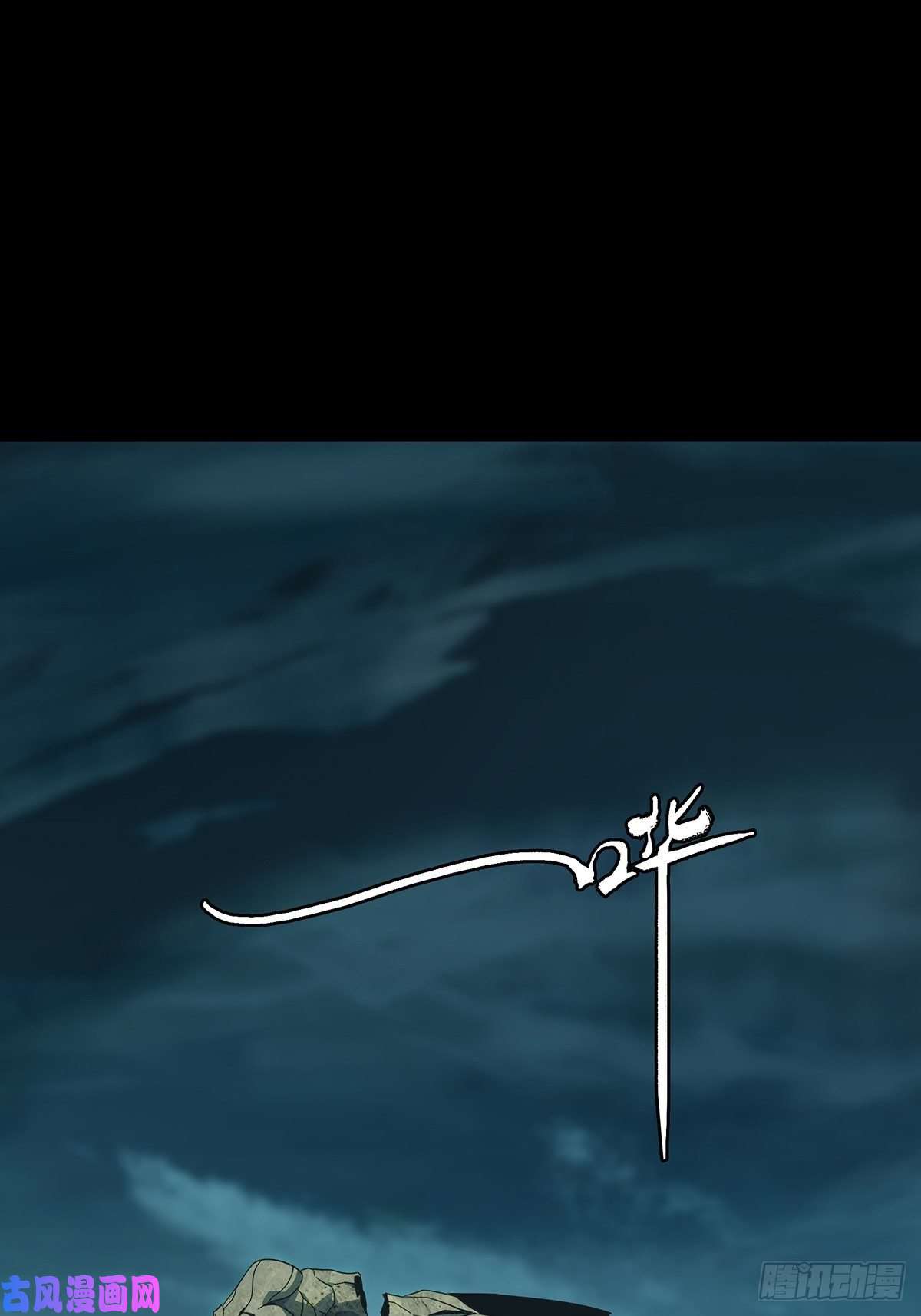 大象无形第一百二十九话情愫中