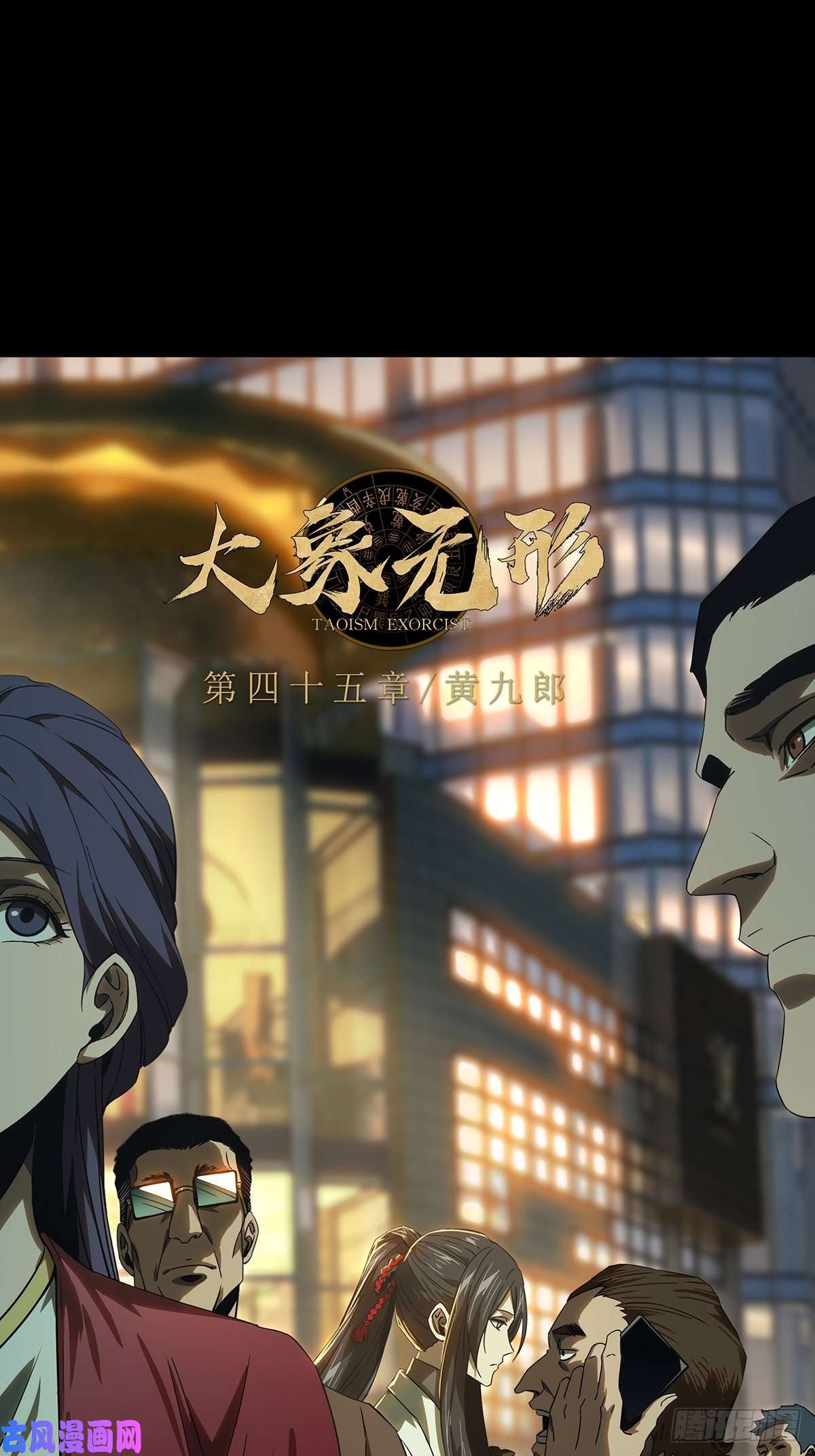 大象无形第一百三十一话黄九郎上
