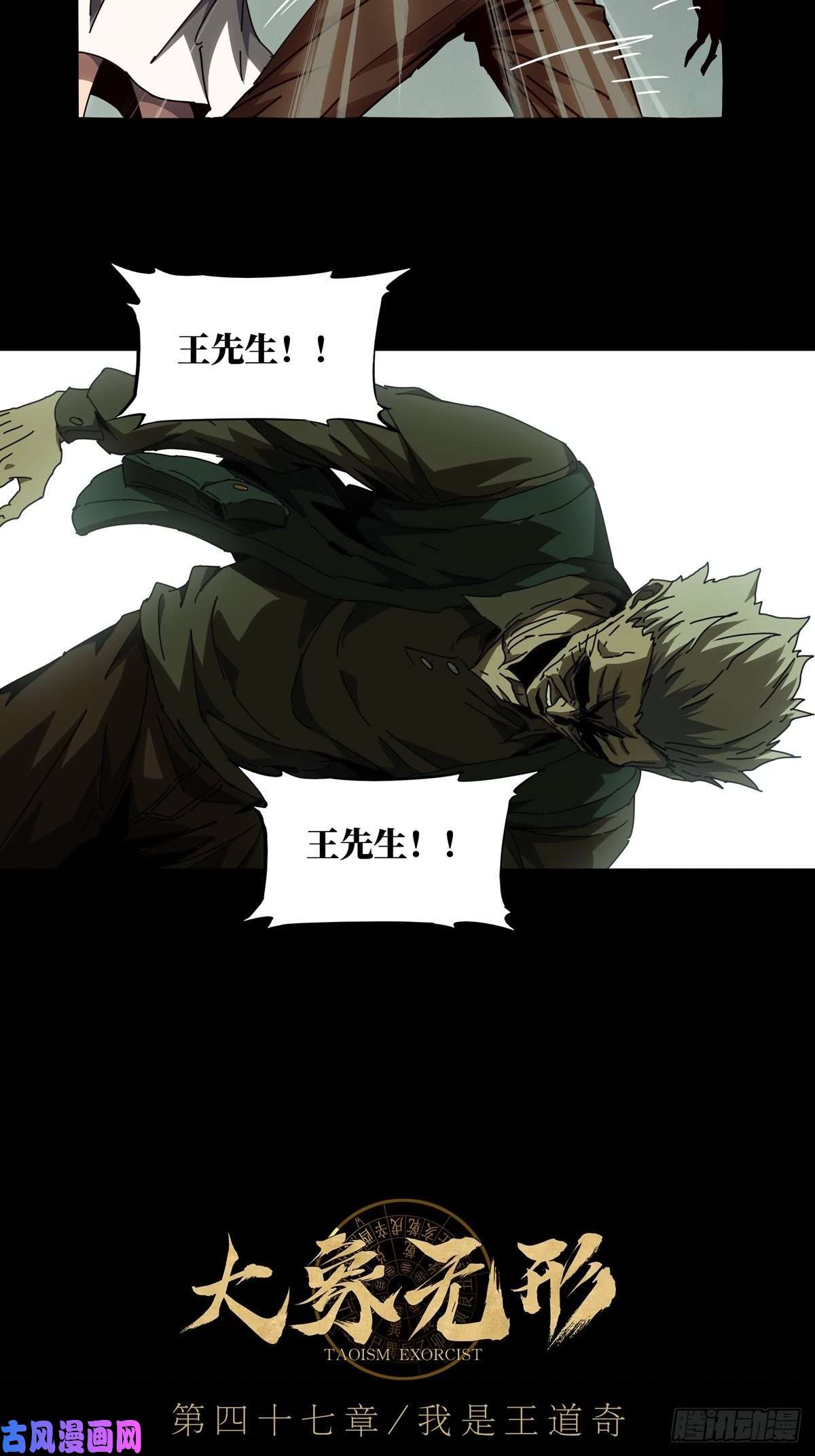 大象无形第一百三十七话我是王道奇上