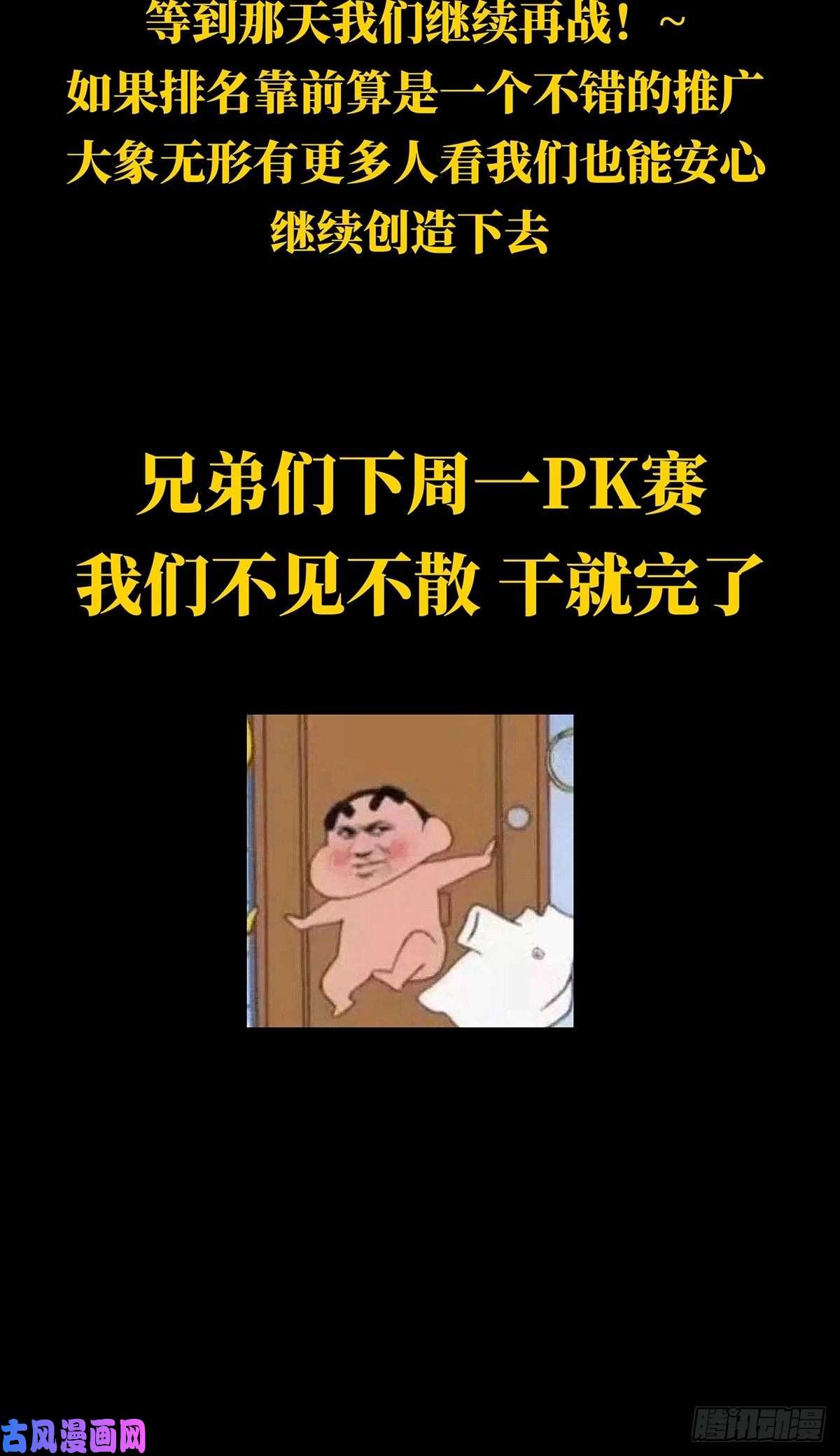 大象无形第一百四十三话舍命上