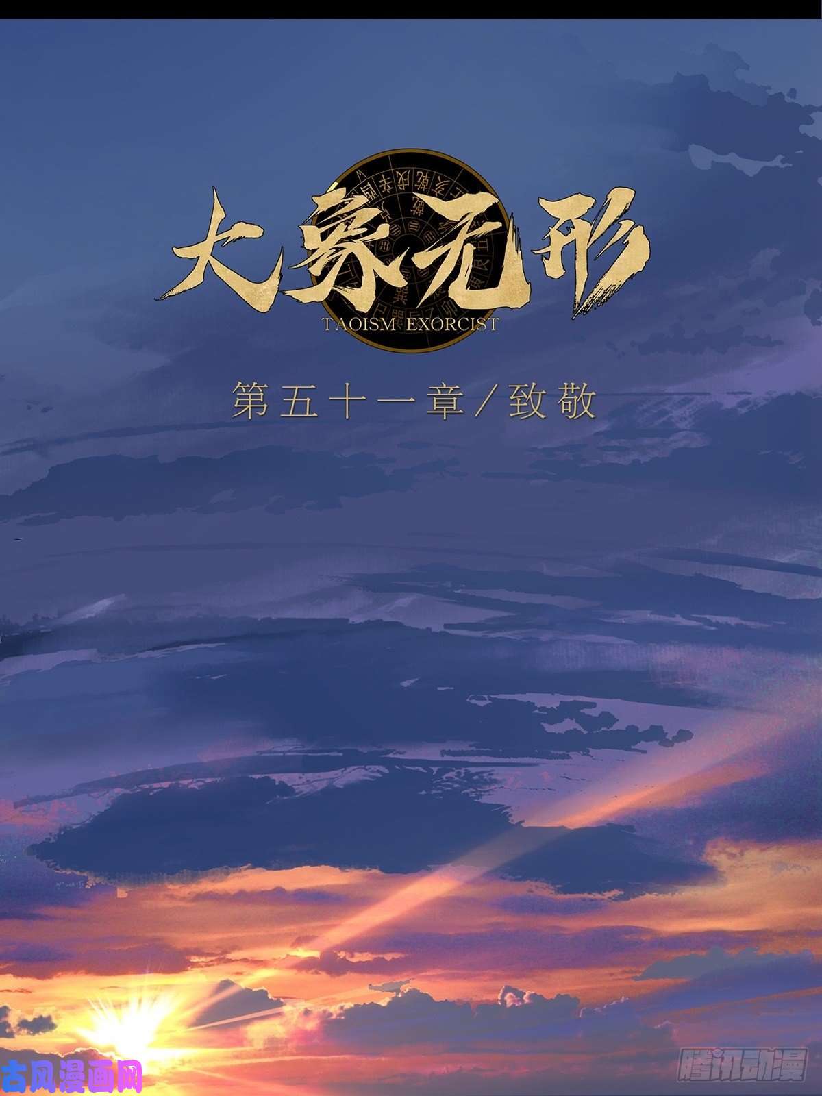 大象无形第一百四十九话致敬上