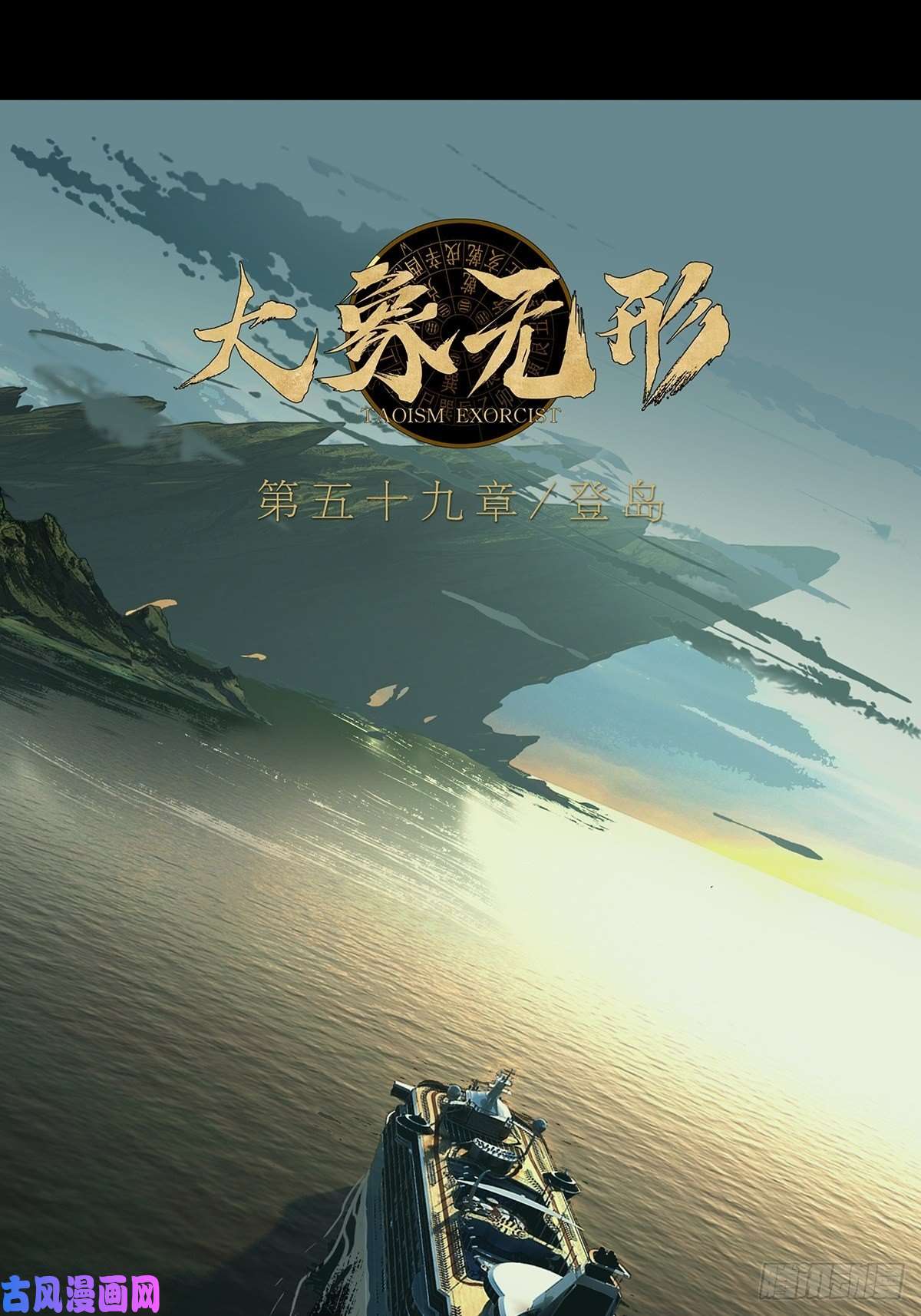 大象无形第一百七十五话登岛下