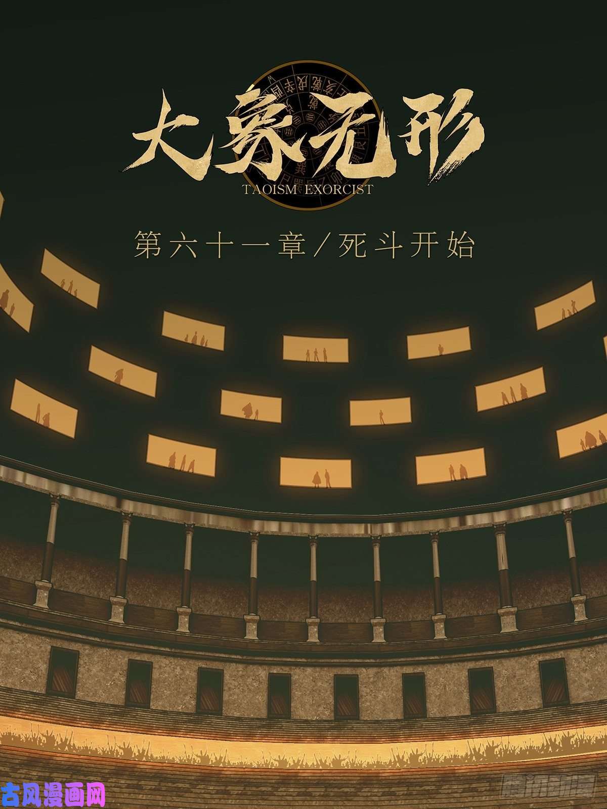 大象无形第一百八十话死斗开始中