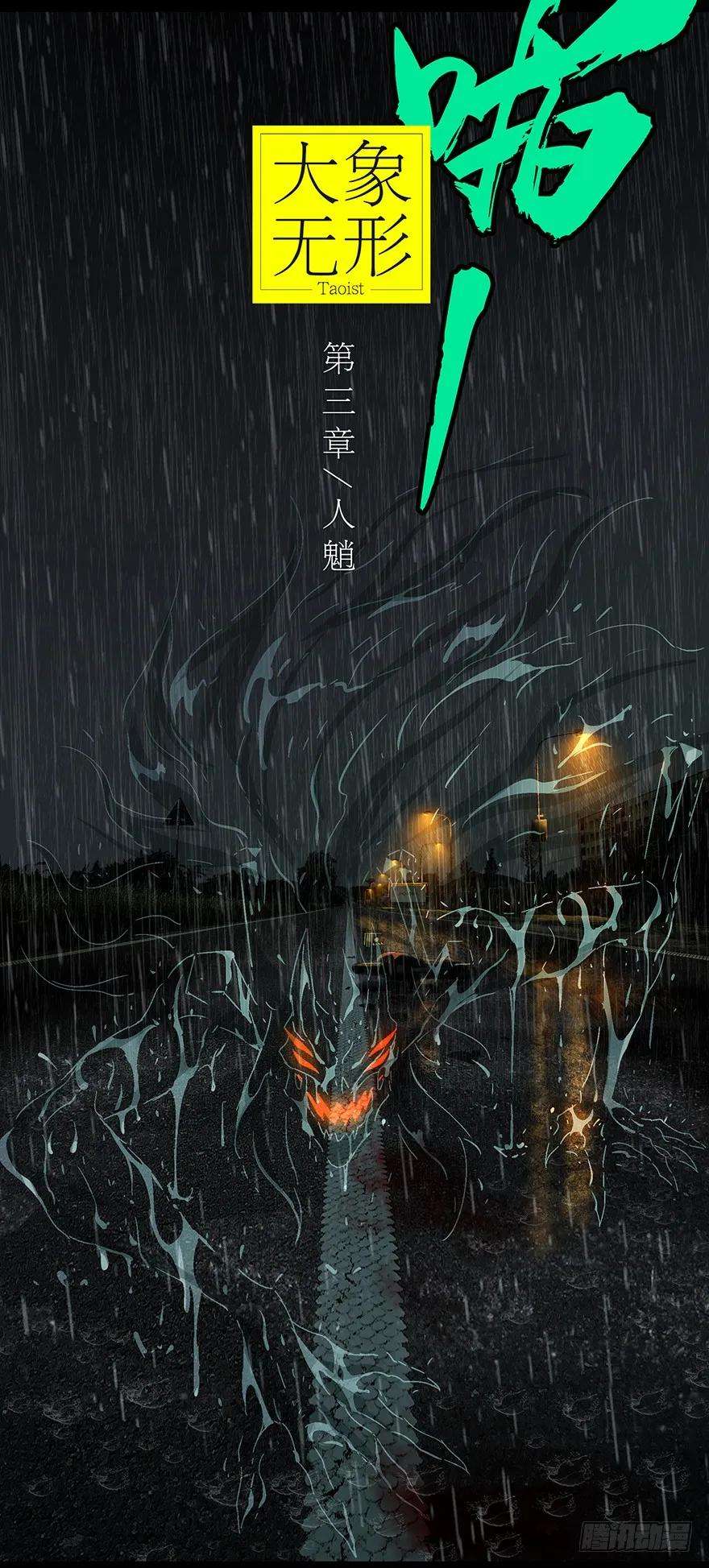 大象无形五话人魈上