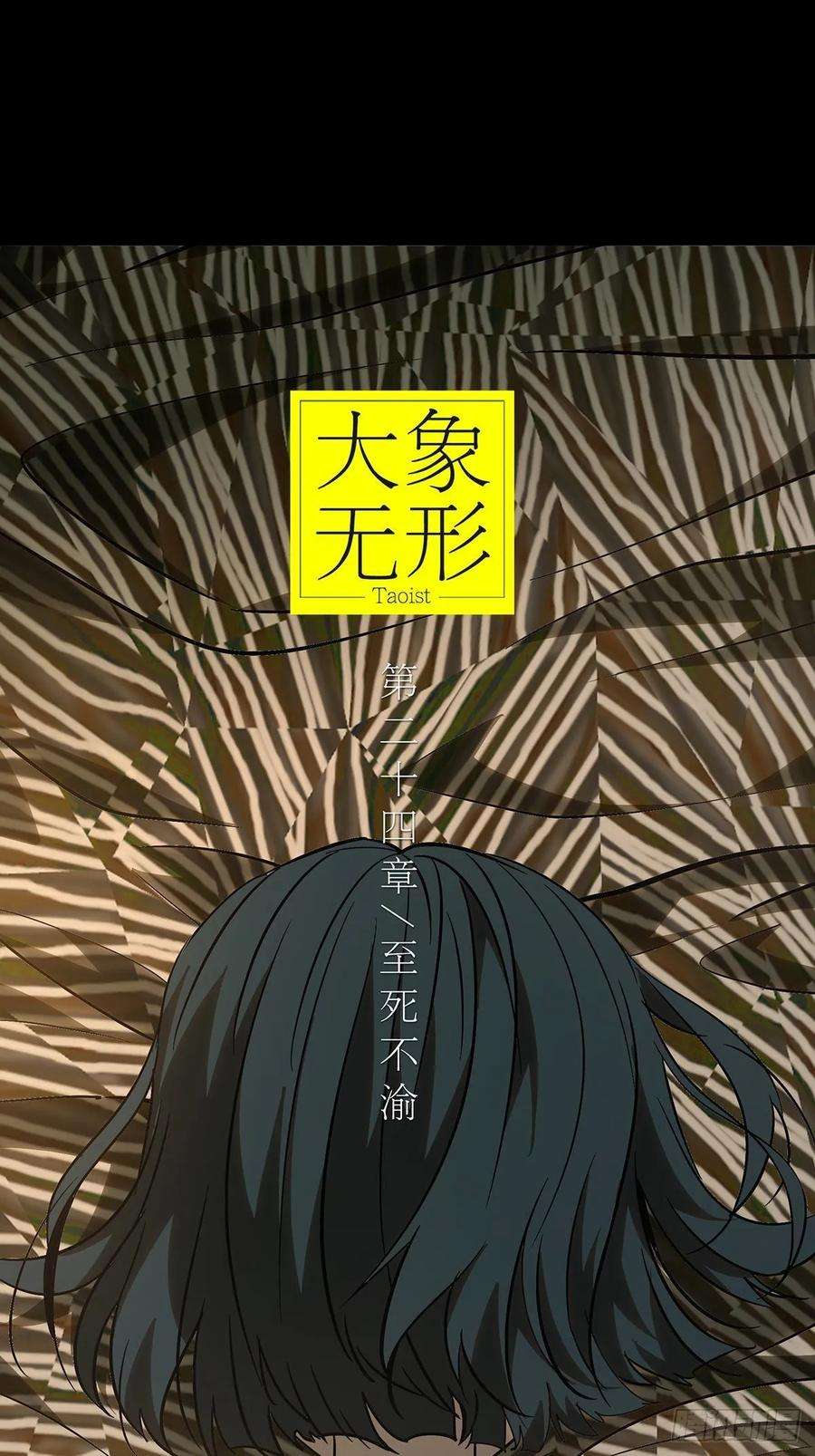大象无形六十八话至死不渝上