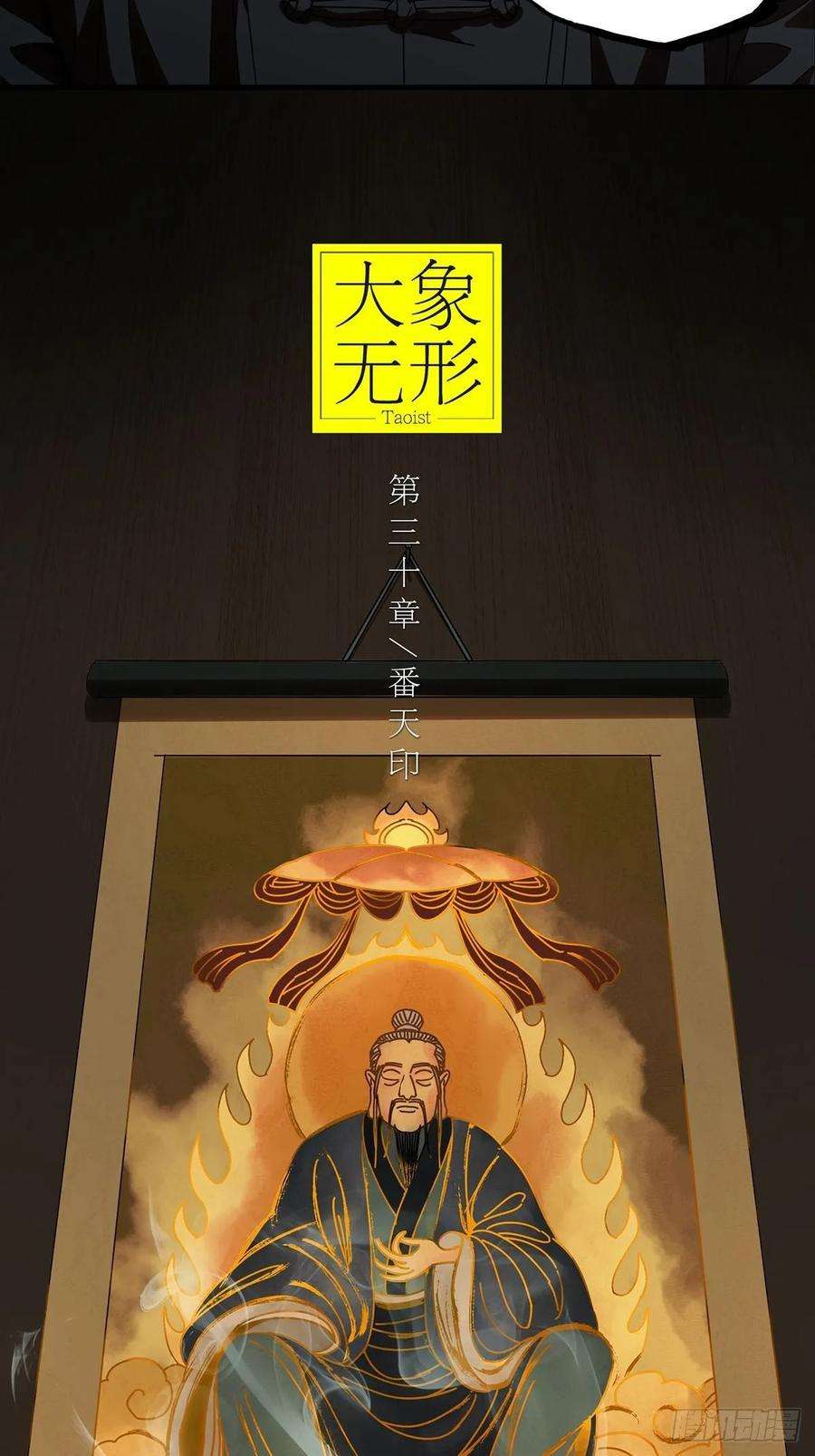 大象无形八十六话番天印上