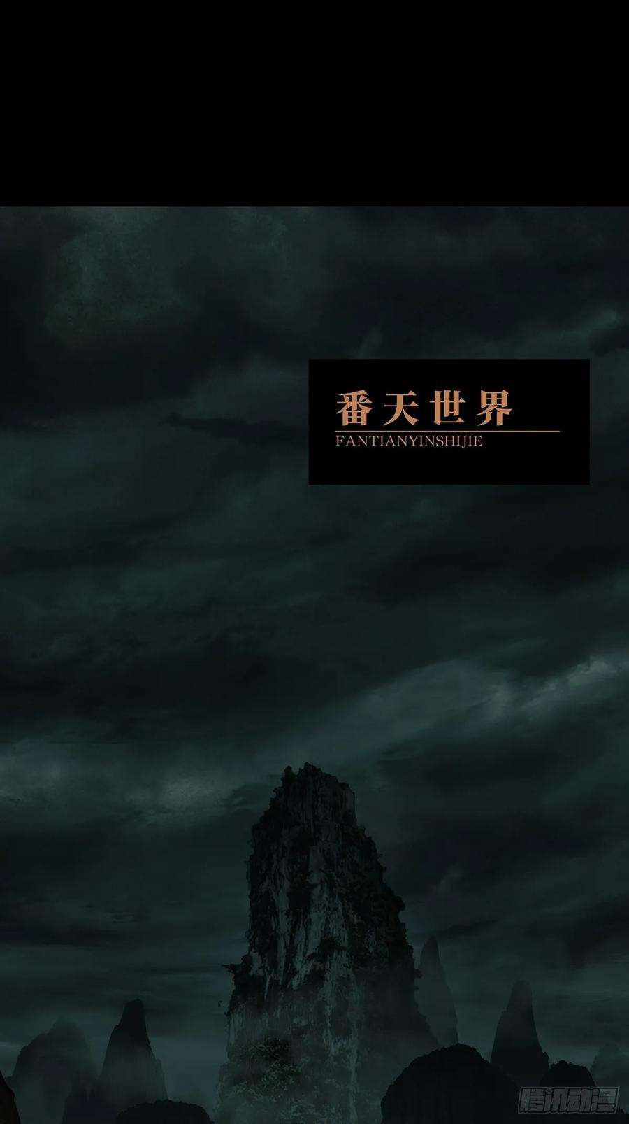 大象无形八十八话番天印下