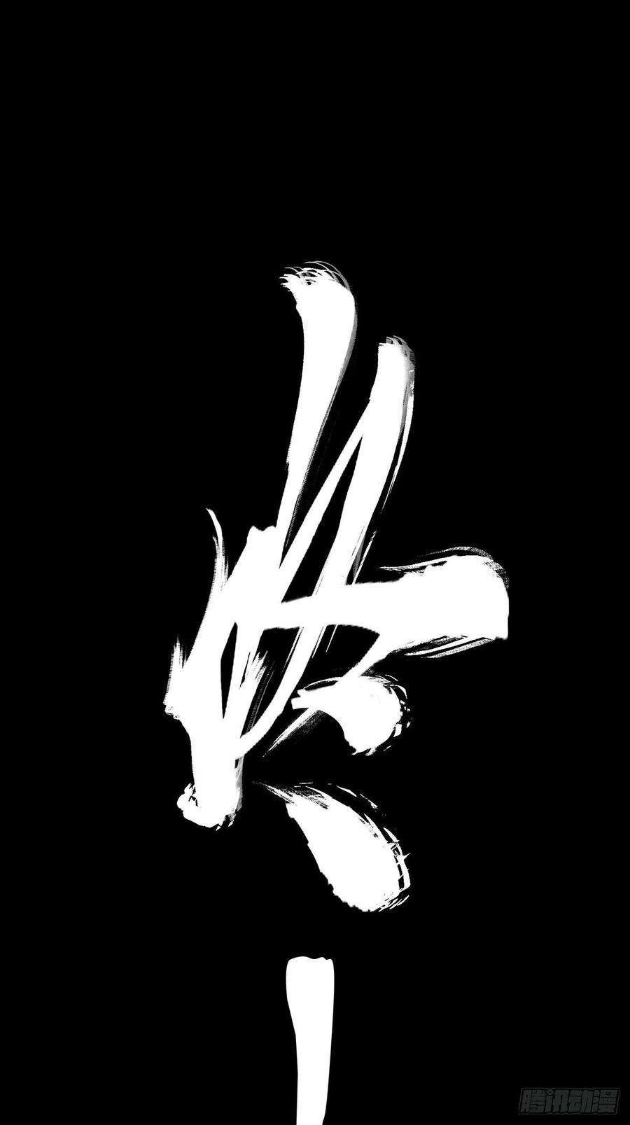 大象无形一百一十五话强者登场下