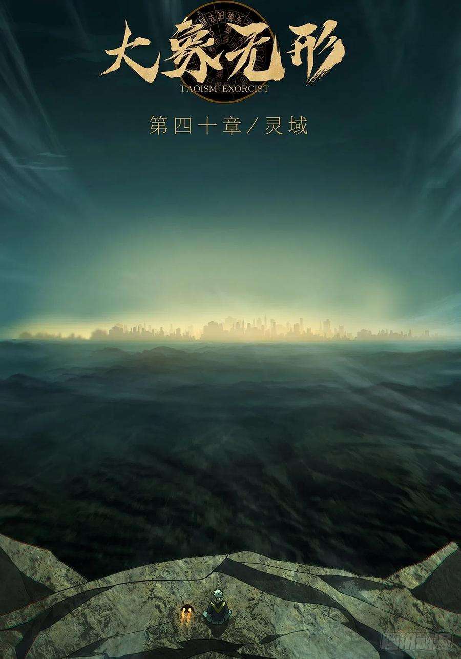 大象无形一百一十七话灵域中