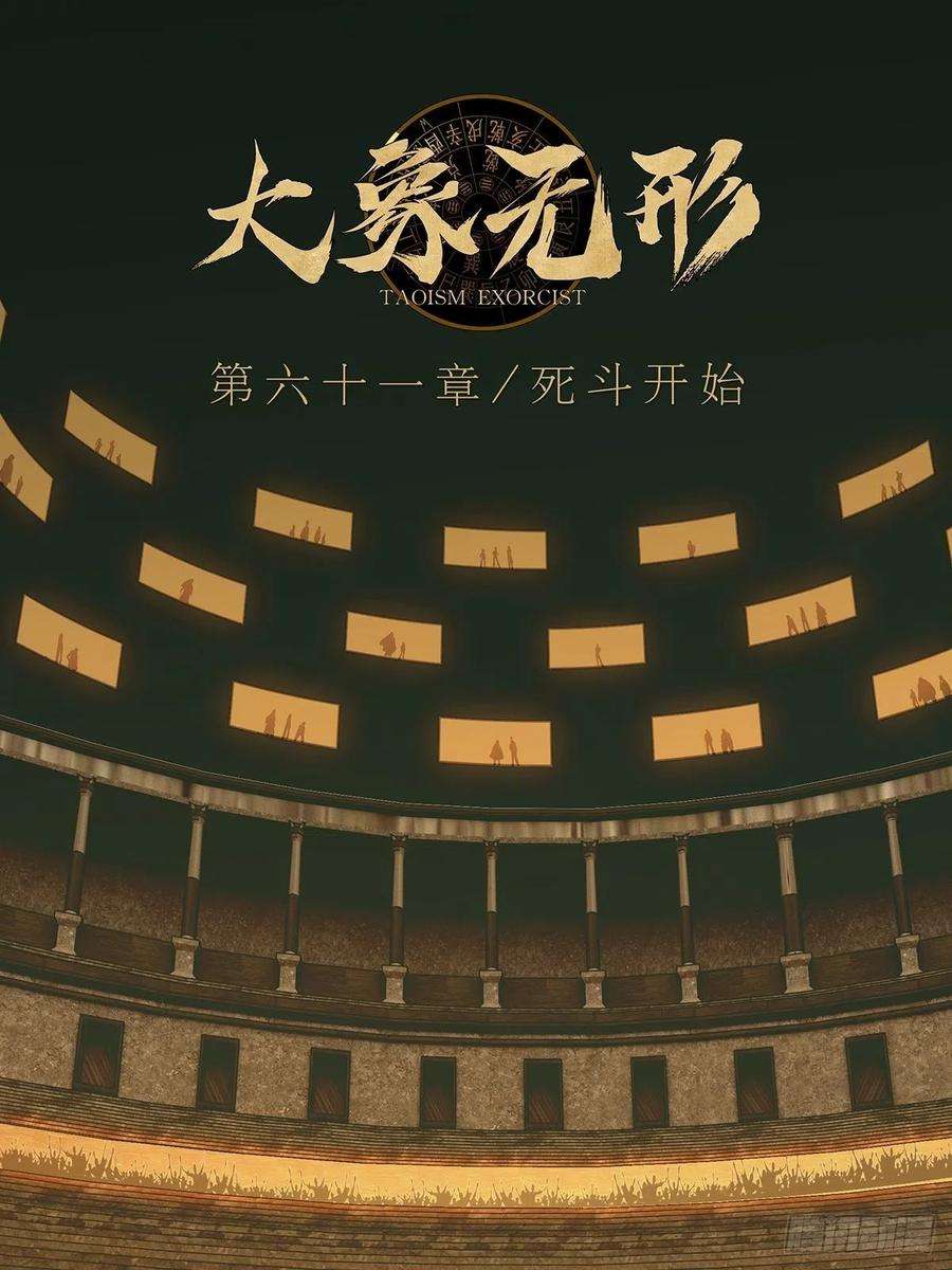 大象无形一百八十话死斗开始中