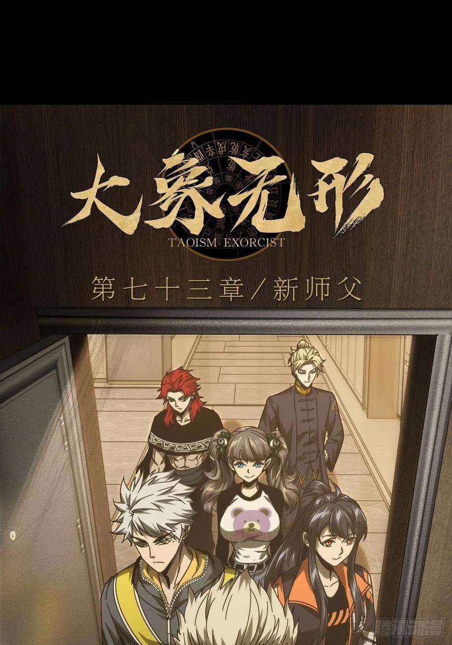 大象无形二百一十六话新师父中