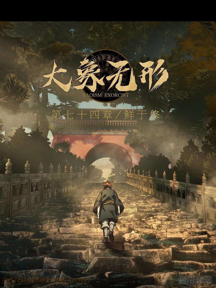 大象无形二百一十九话鲜于修中