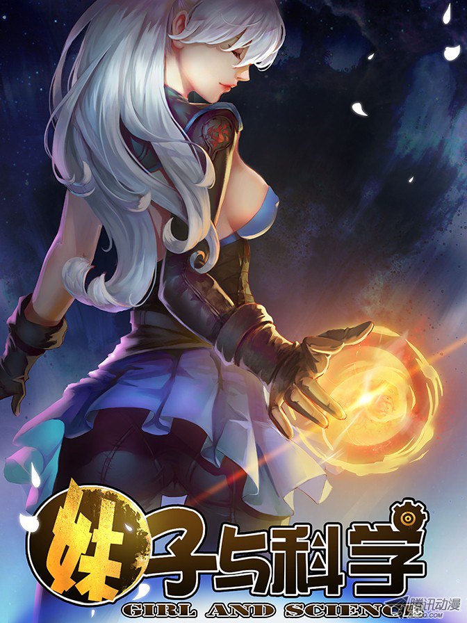 妹子与科学01【序章】我是试验品？！