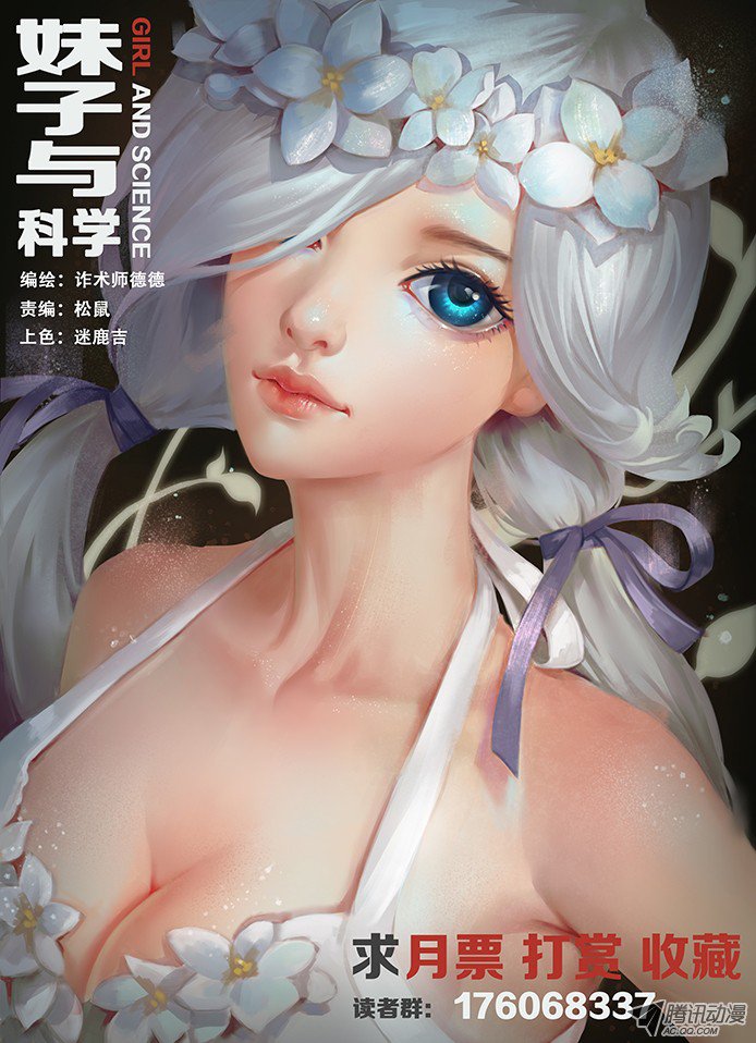 妹子与科学013力量！