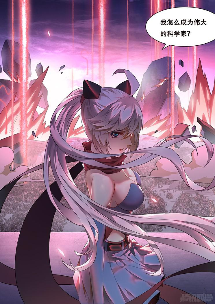 妹子与科学261话 以死谢罪