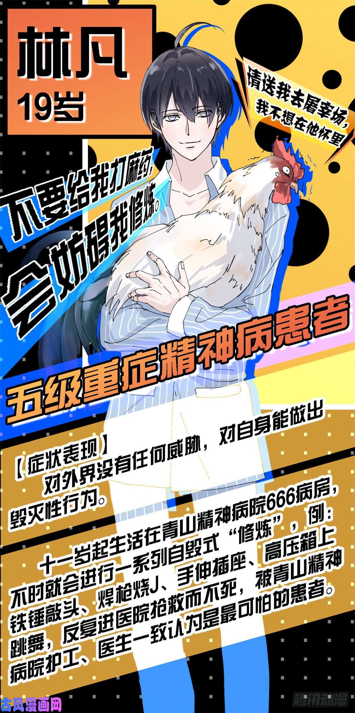 从精神病院走出的强者人设档案