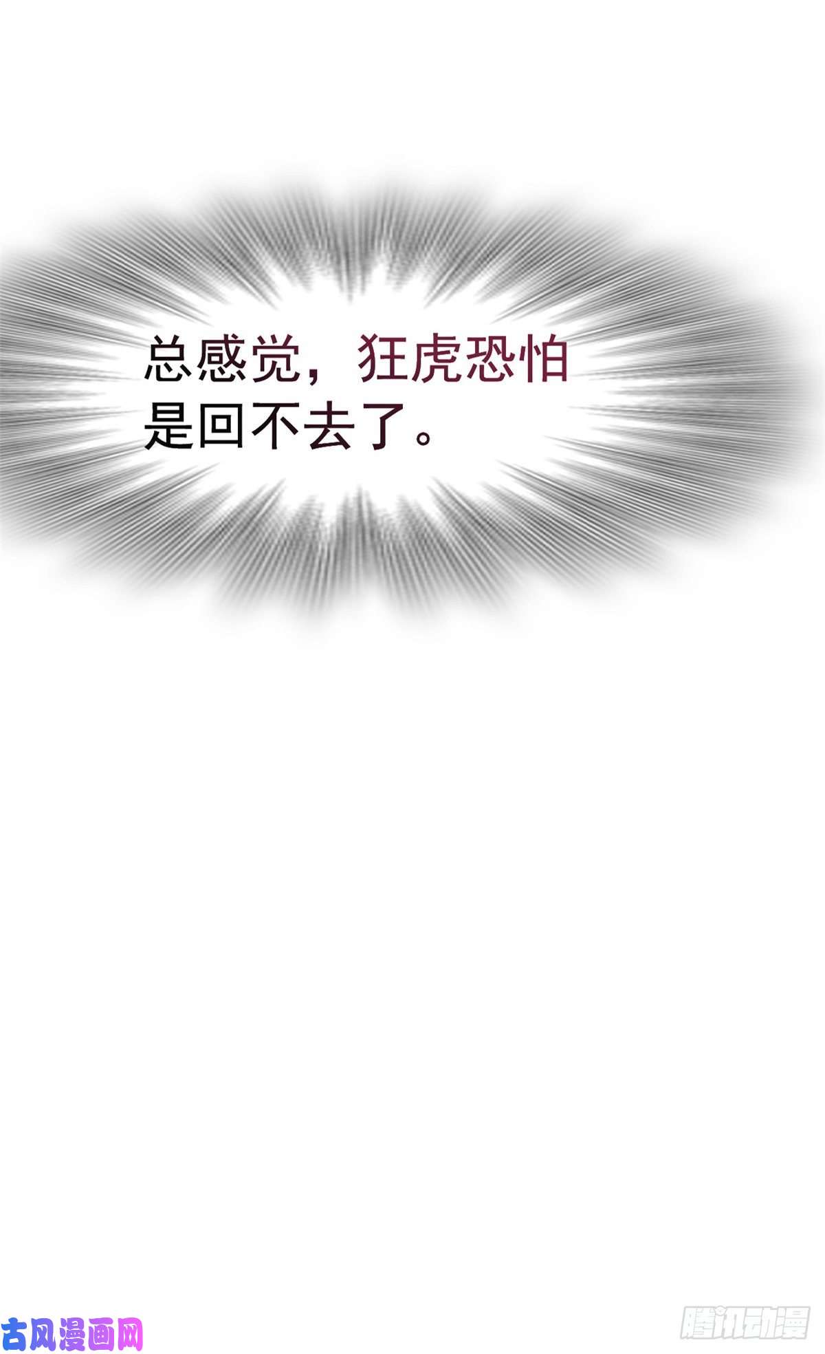 从精神病院走出的强者62 狂虎恐怕，话不去了