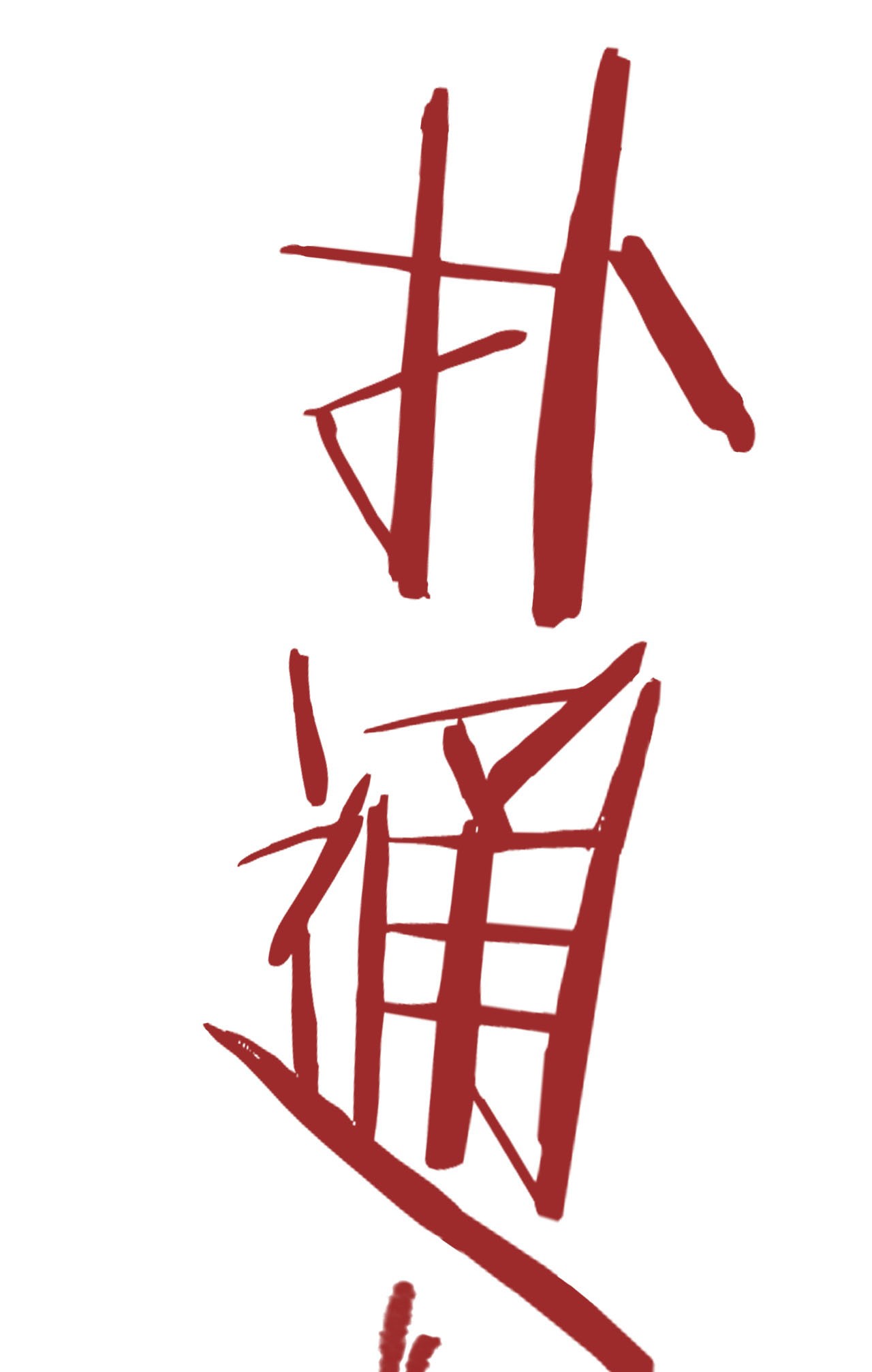 从精神病院走出的强者004 修炼成功了