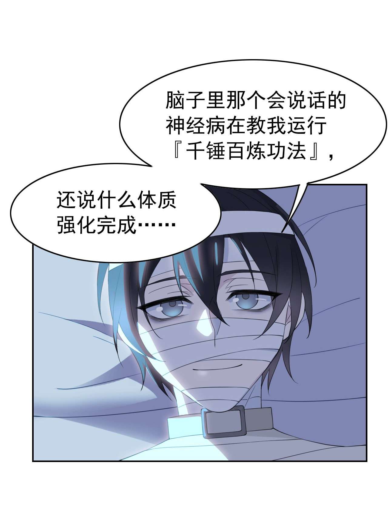 从精神病院走出的强者004 修炼成功了