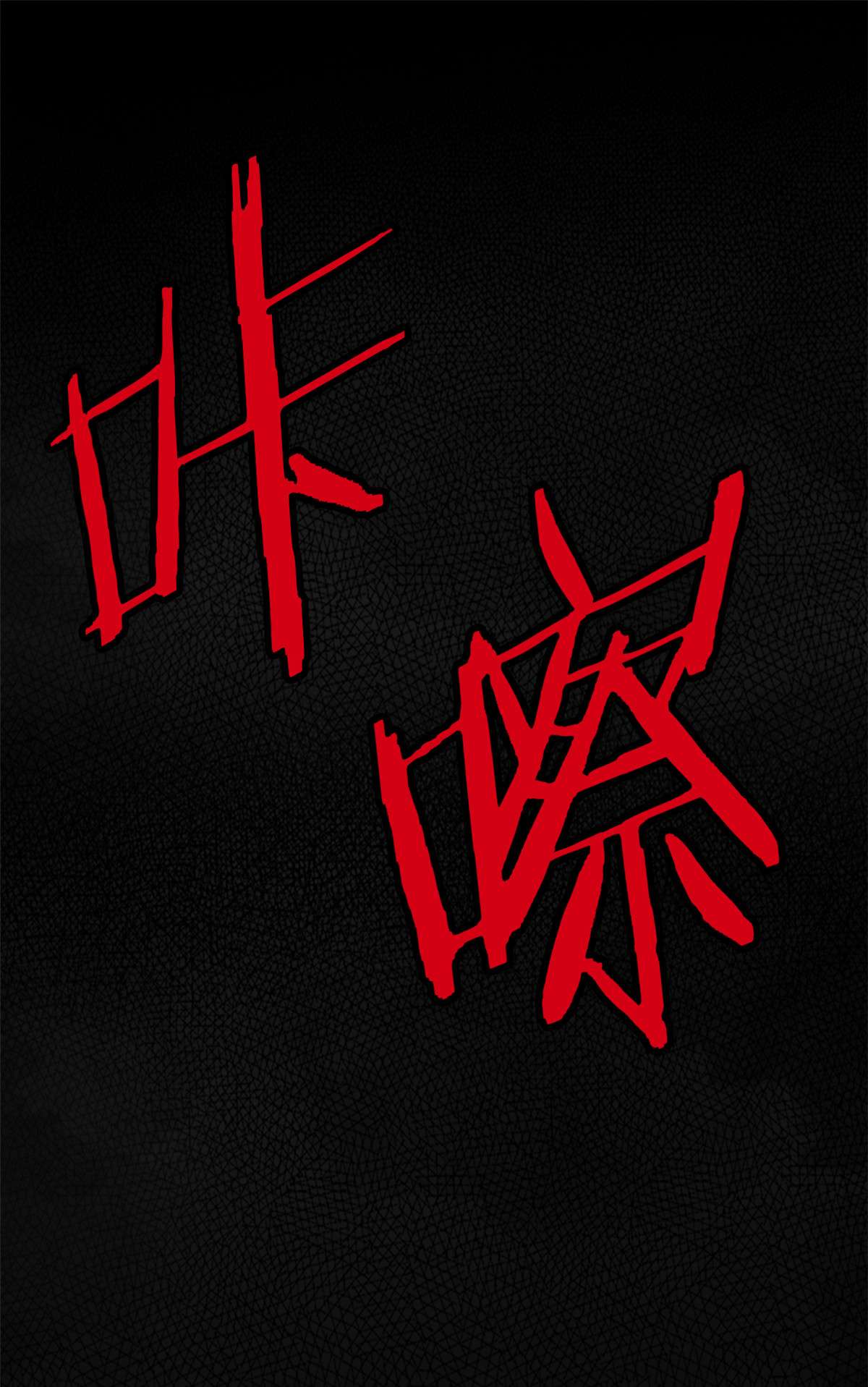 从精神病院走出的强者018 香樱与她的队友们