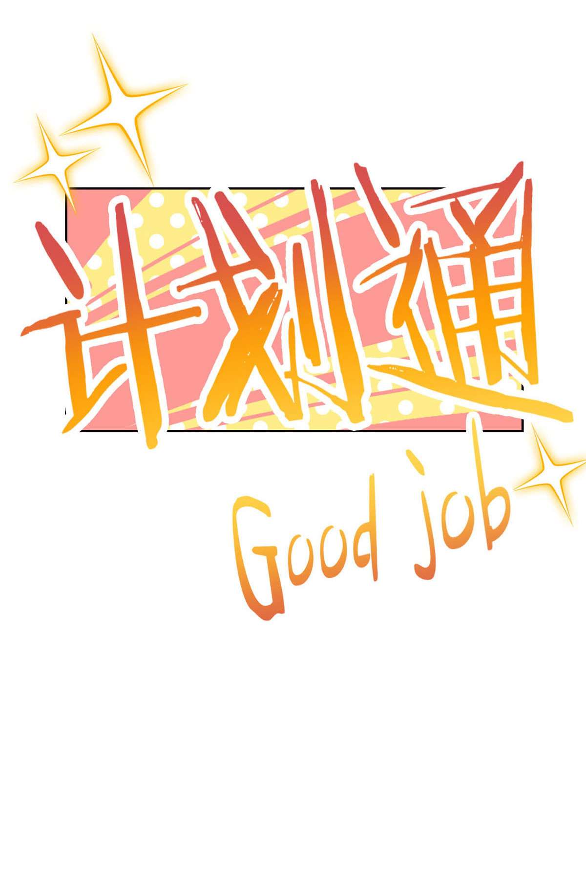 从精神病院走出的强者020 丧狗来到极乐世界